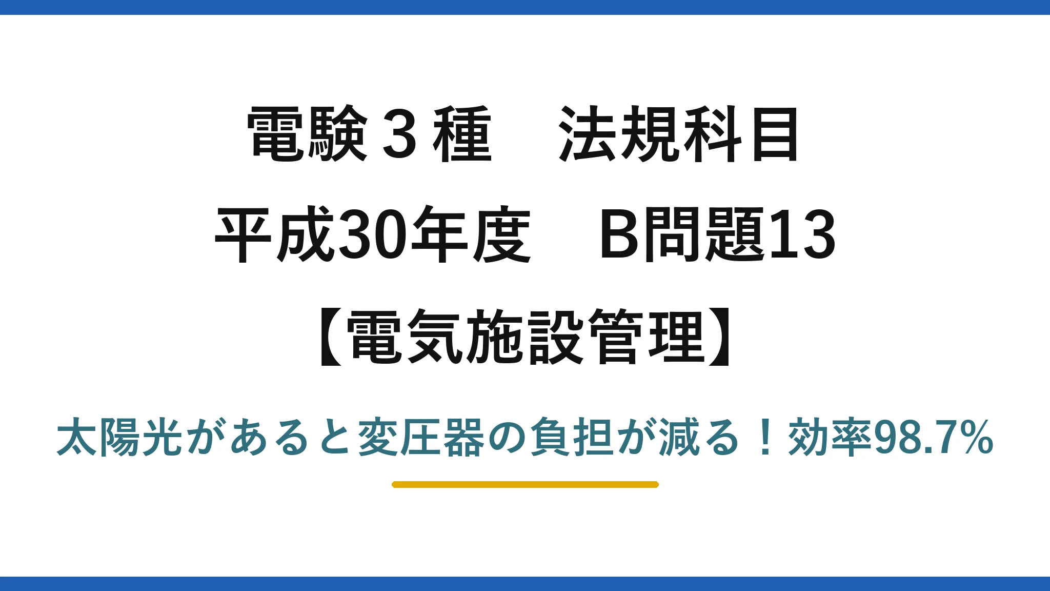 電験3種 法規科目 電気施設管理 平成30年度 B問題13 太陽光があると変圧器の負担が減る！効率98.7%