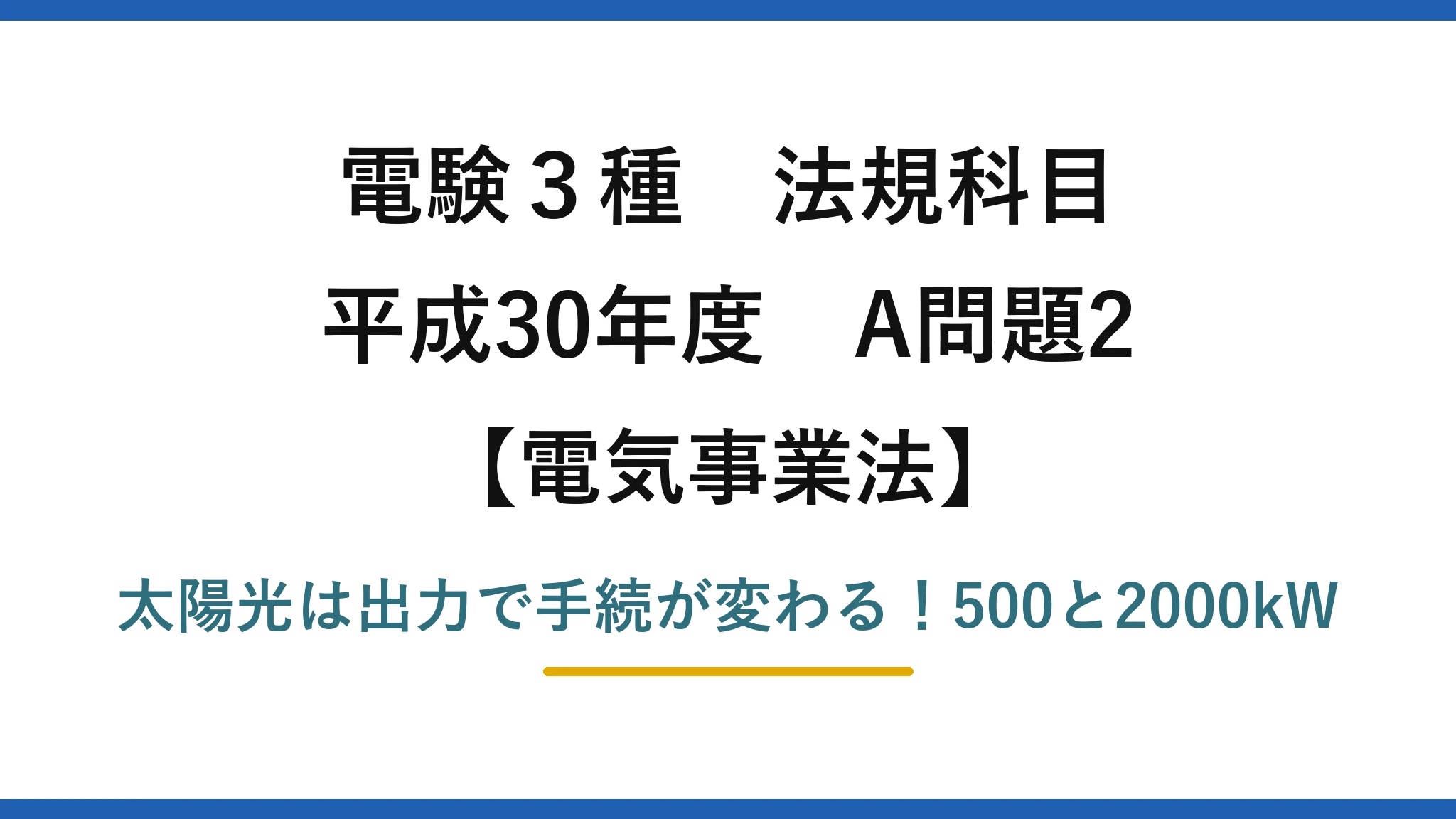 電験3種 法規科目 電気事業法 平成30年度 A問題2 太陽光は出力で手続が変わる!500と2000kW