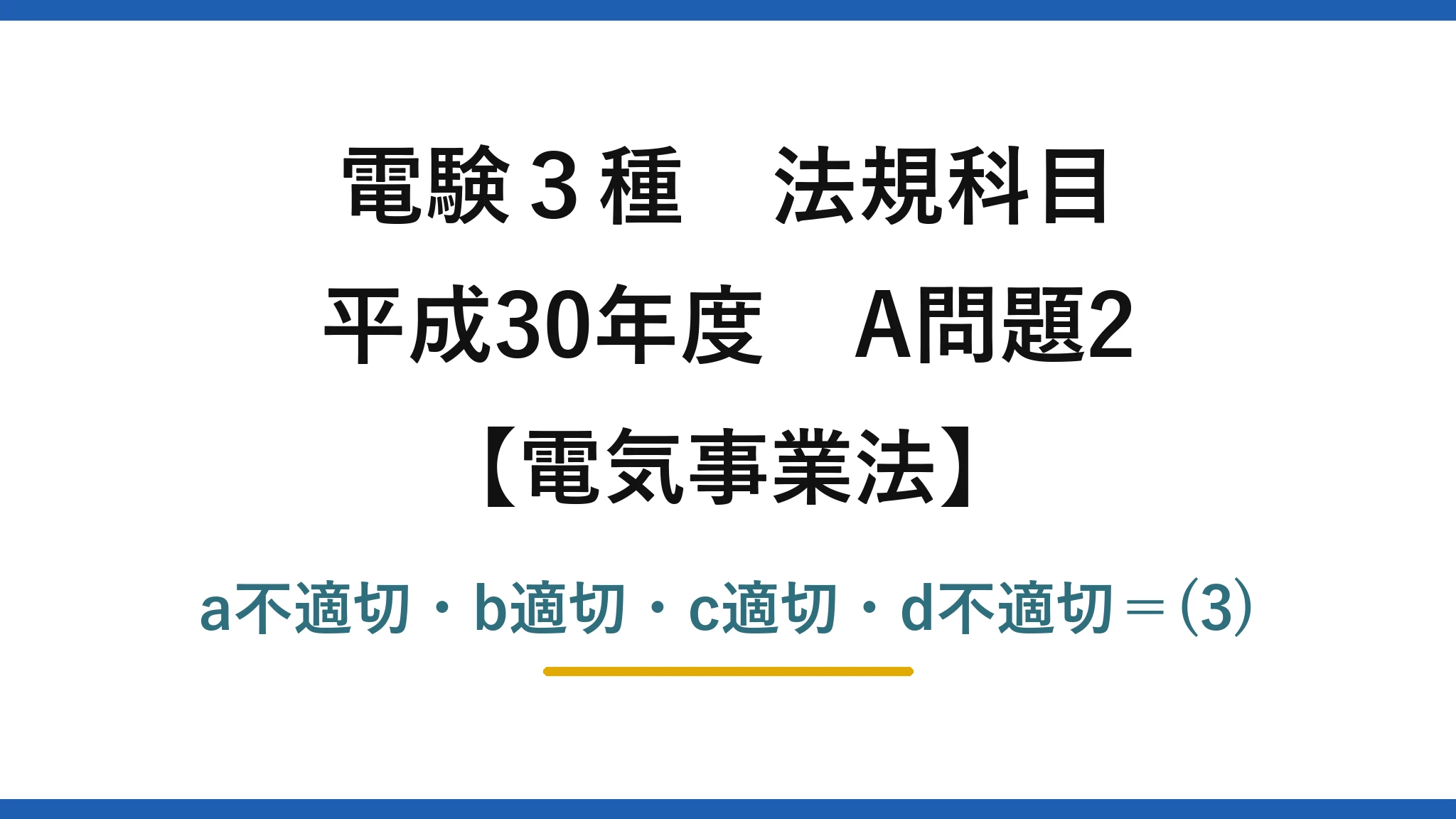 電験3種 法規科目【電気事業法】平成30年度 A問題2 a不適切・b適切・c適切・d不適切＝(3)