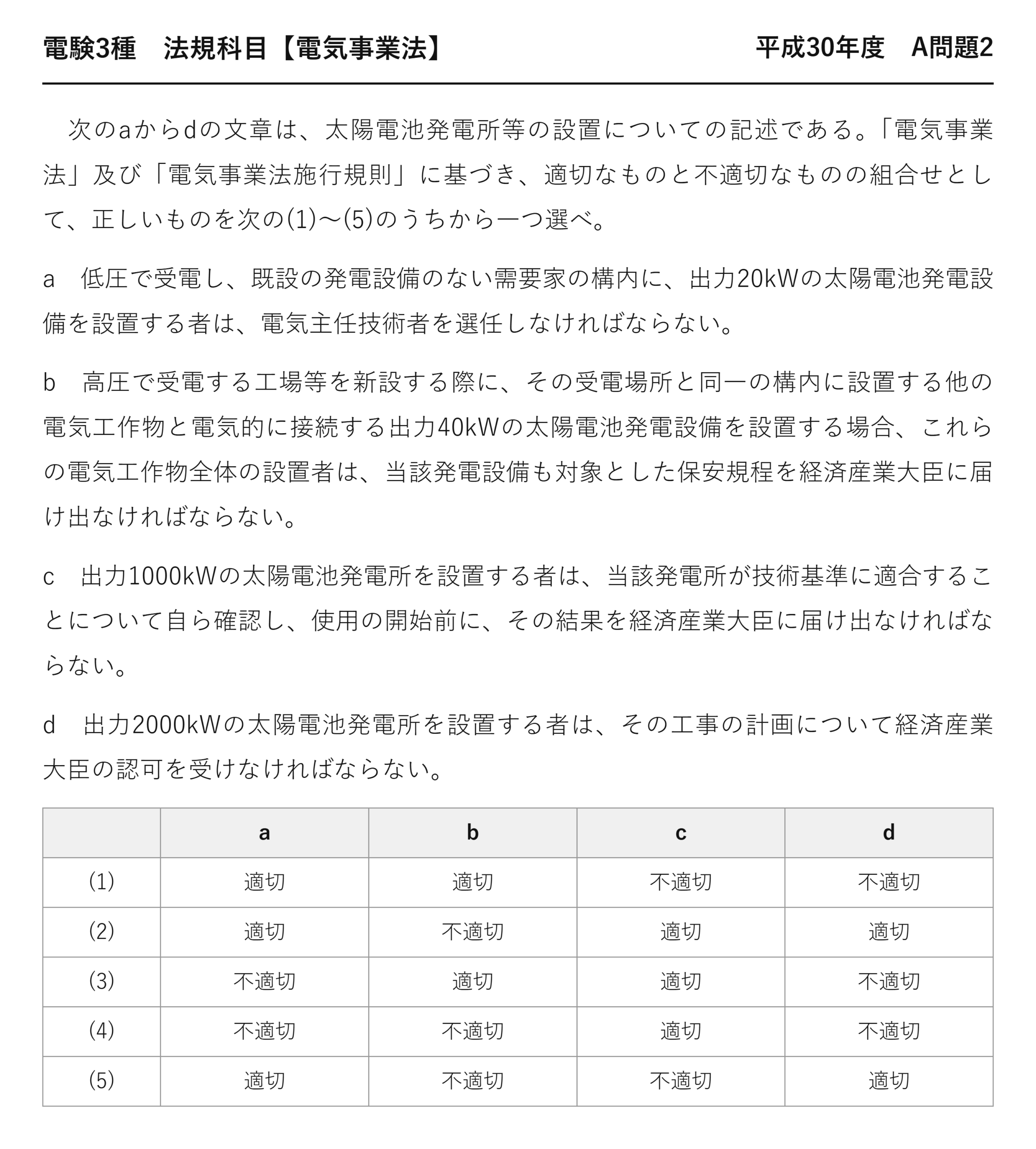 電験3種 法規科目 配電 平成30年度 A問題2 問題文