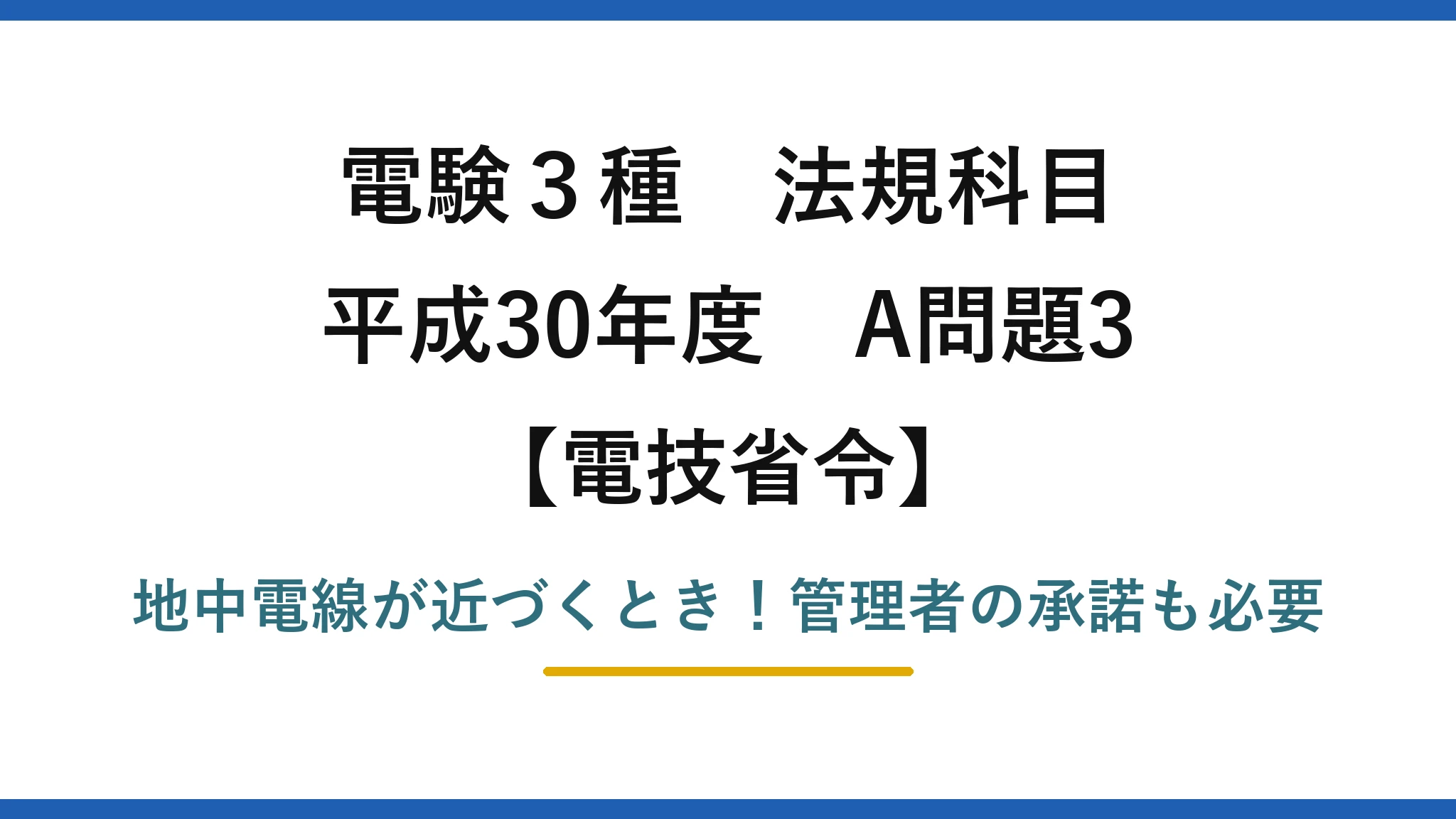 電験3種 法規科目 電技省令 平成30年度 A問題3 地中電線が近づくとき！管理者の承諾も必要