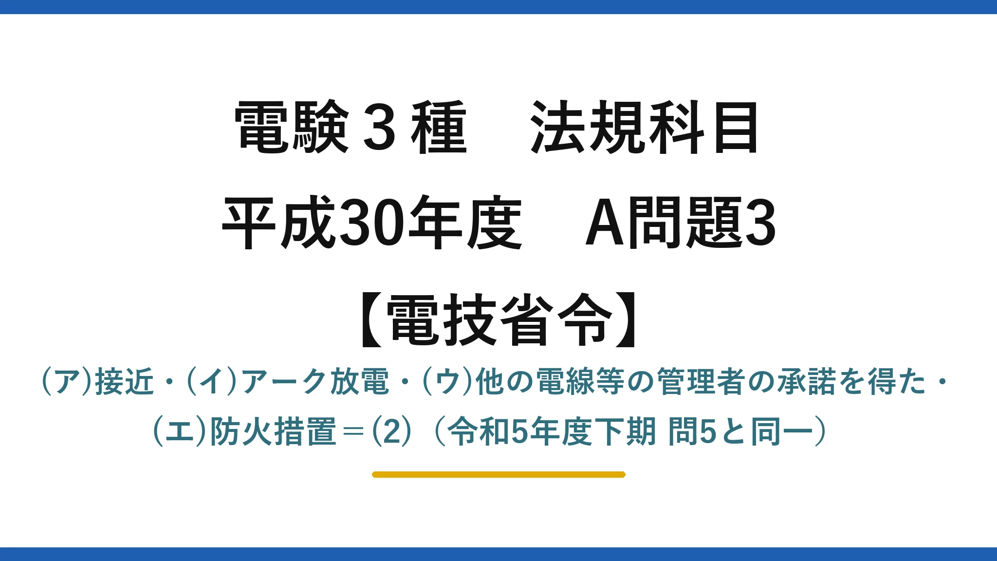 電験3種 法規科目【電技省令】平成30年度 A問題3 (ア)接近・(イ)アーク放電・(ウ)他の電線等の管理者の承諾を得た・(エ)防火措置＝(2)（令和5年度下期 問5と同一）