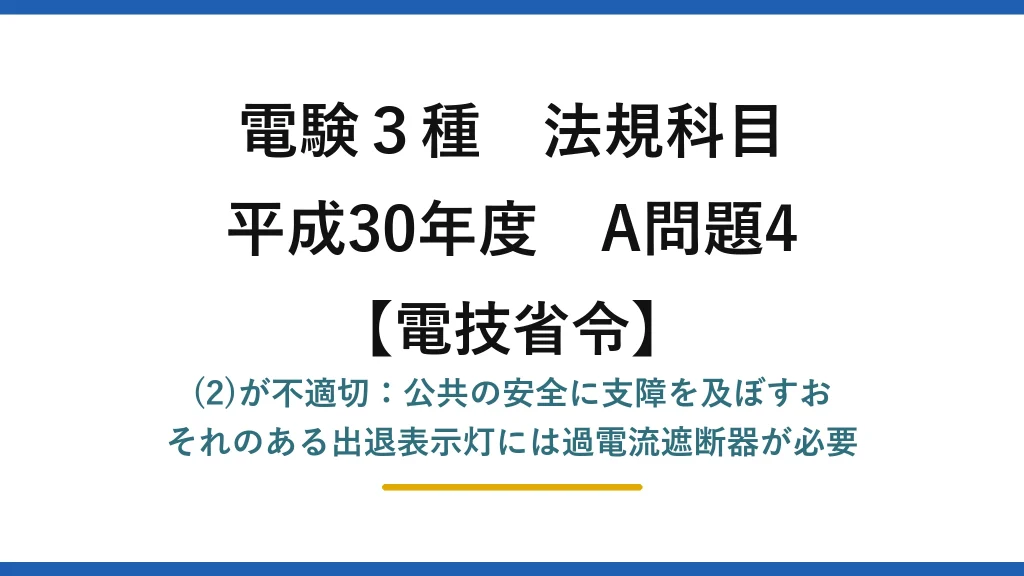電験3種 法規科目【電技省令】平成30年度 A問題4 (2)が不適切：公共の安全に支障を及ぼすおそれのある出退表示灯には過電流遮断器が必要