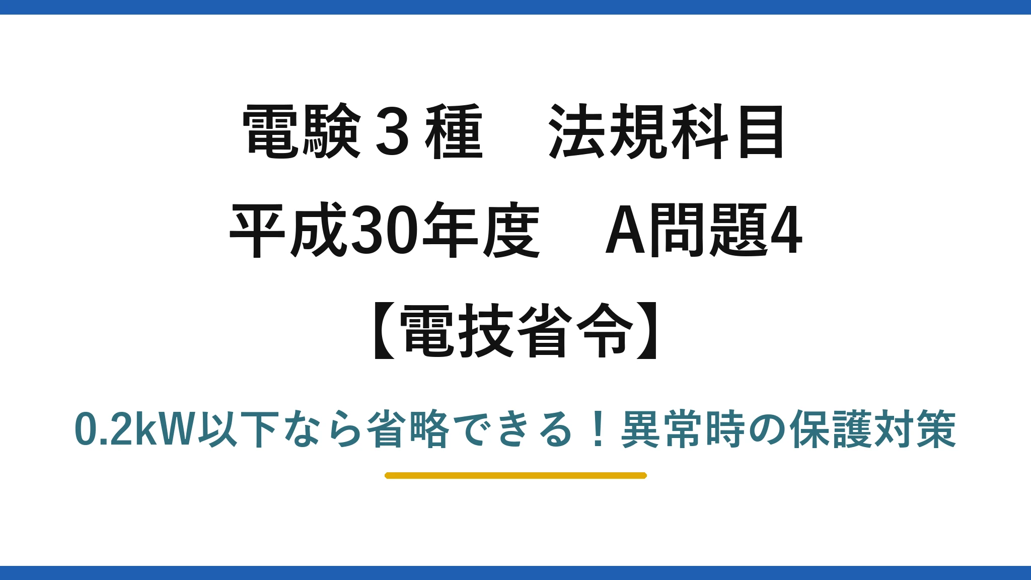 電験3種 法規科目 電技省令 平成30年度 A問題4 0.2kW以下なら省略できる！異常時の保護対策