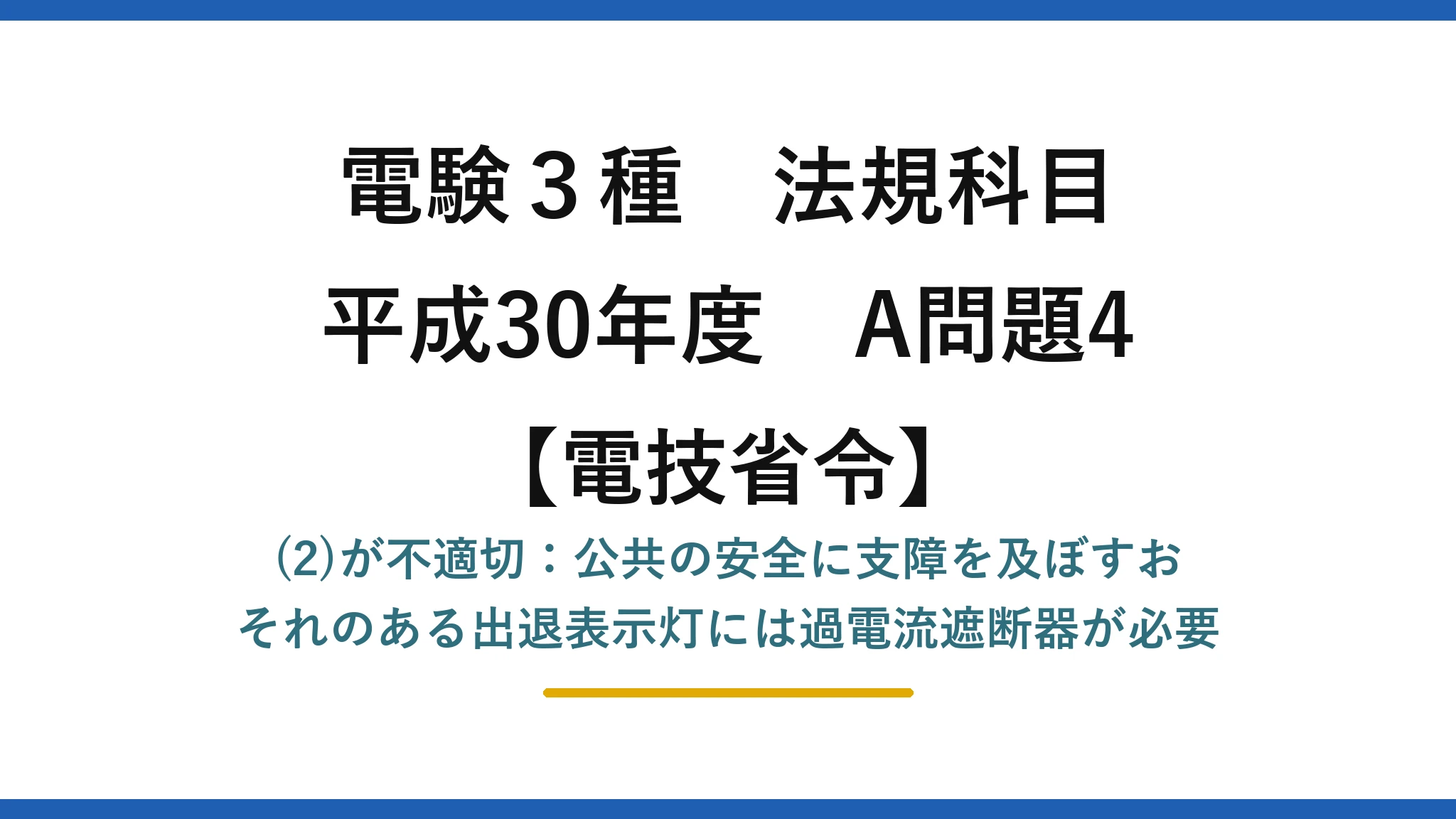 電験3種 法規科目【電技省令】平成30年度 A問題4 (2)が不適切：公共の安全に支障を及ぼすおそれのある出退表示灯には過電流遮断器が必要