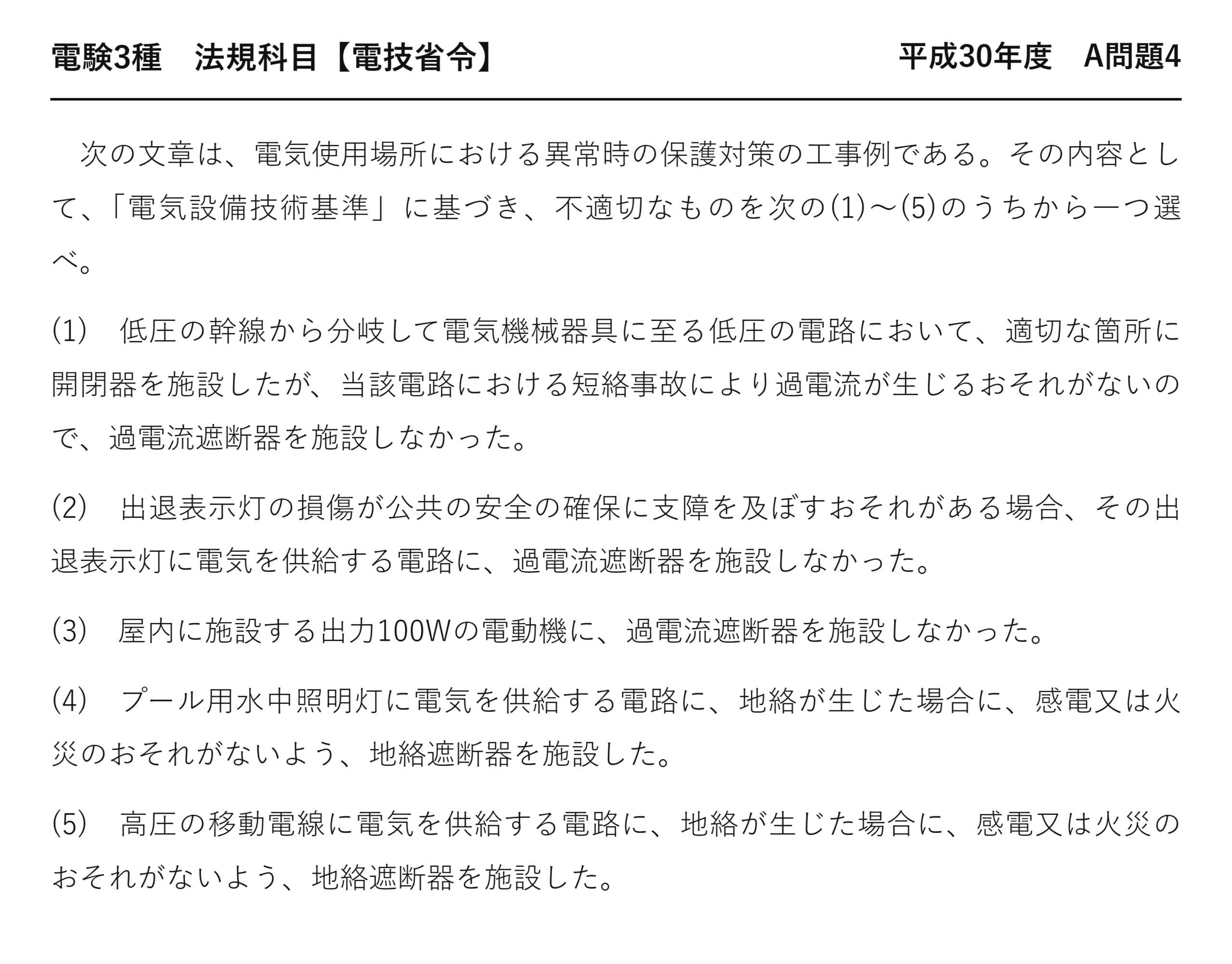電験3種 法規科目 配電 平成30年度 A問題4 問題文