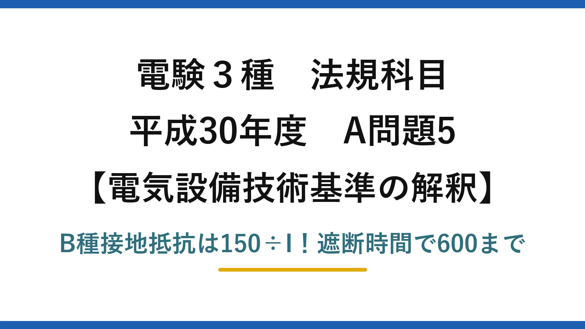 電験3種 法規科目 電気設備技術基準の解釈 平成30年度 A問題5 B種接地抵抗は150÷I！遮断時間で600まで