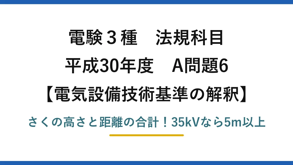 電験3種 法規科目 電気設備技術基準の解釈 平成30年度 A問題6 さくの高さと距離の合計！35kVなら5m以上