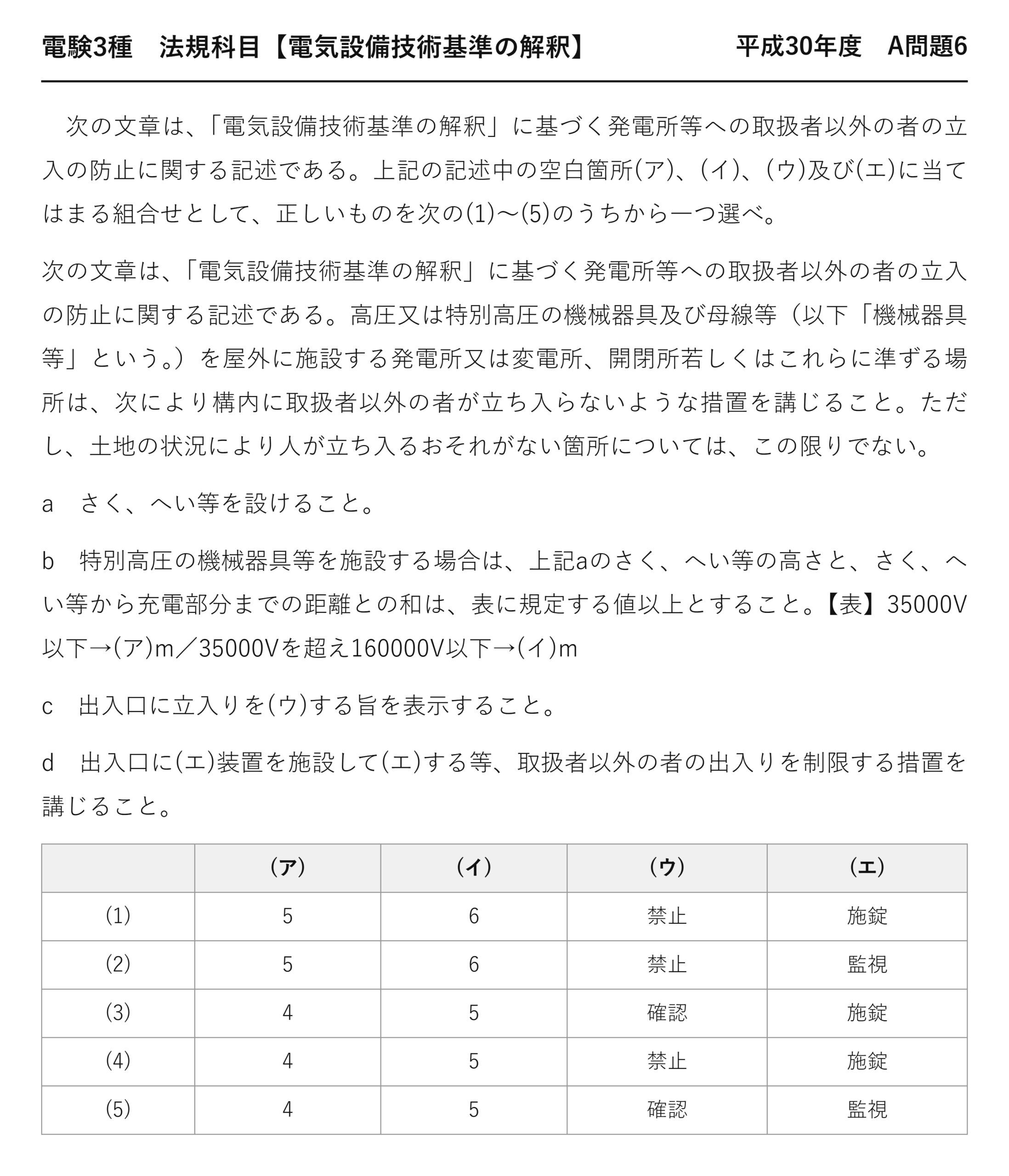 電験3種 法規科目 配電 平成30年度 A問題6 問題文