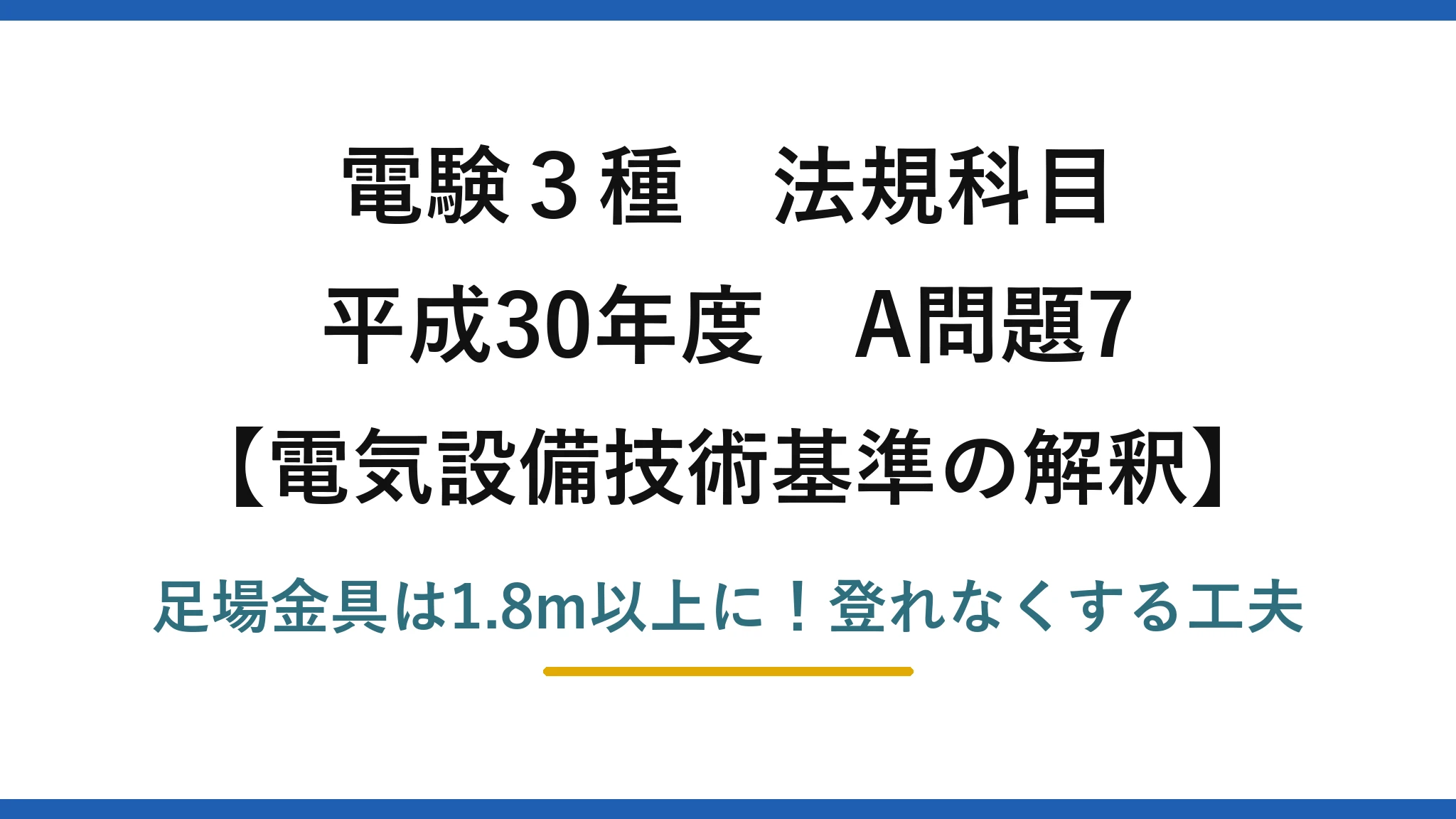 電験3種 法規科目 電気設備技術基準の解釈 平成30年度 A問題7 足場金具は1.8m以上に！登れなくする工夫