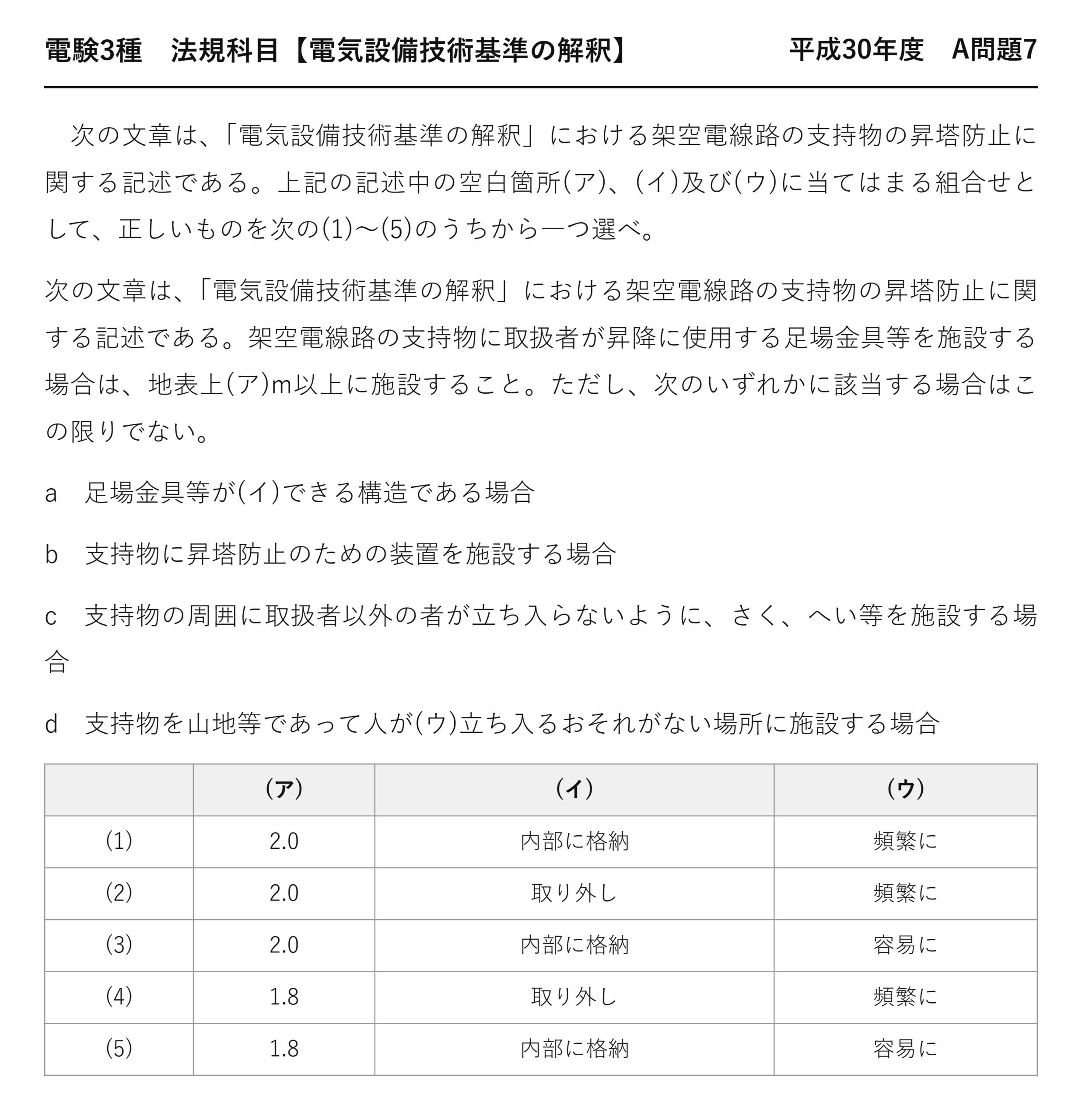 電験3種 法規科目 配電 平成30年度 A問題7 問題文