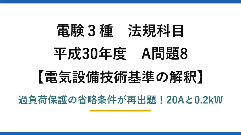 電験3種 法規科目 電気設備技術基準の解釈 平成30年度 A問題8 過負荷保護の省略条件が再出題！20Aと0.2kW