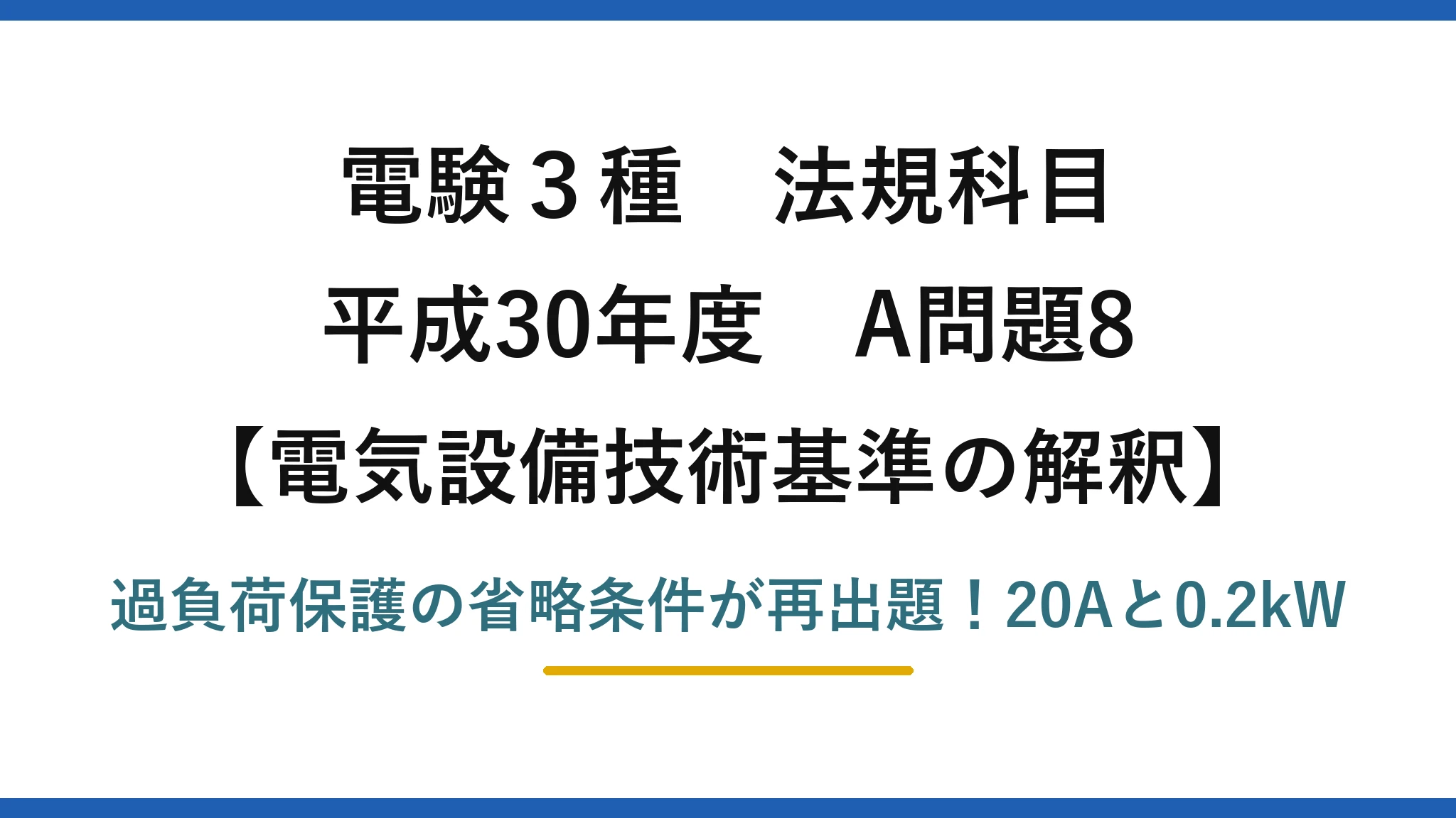 電験3種 法規科目 電気設備技術基準の解釈 平成30年度 A問題8 過負荷保護の省略条件が再出題！20Aと0.2kW