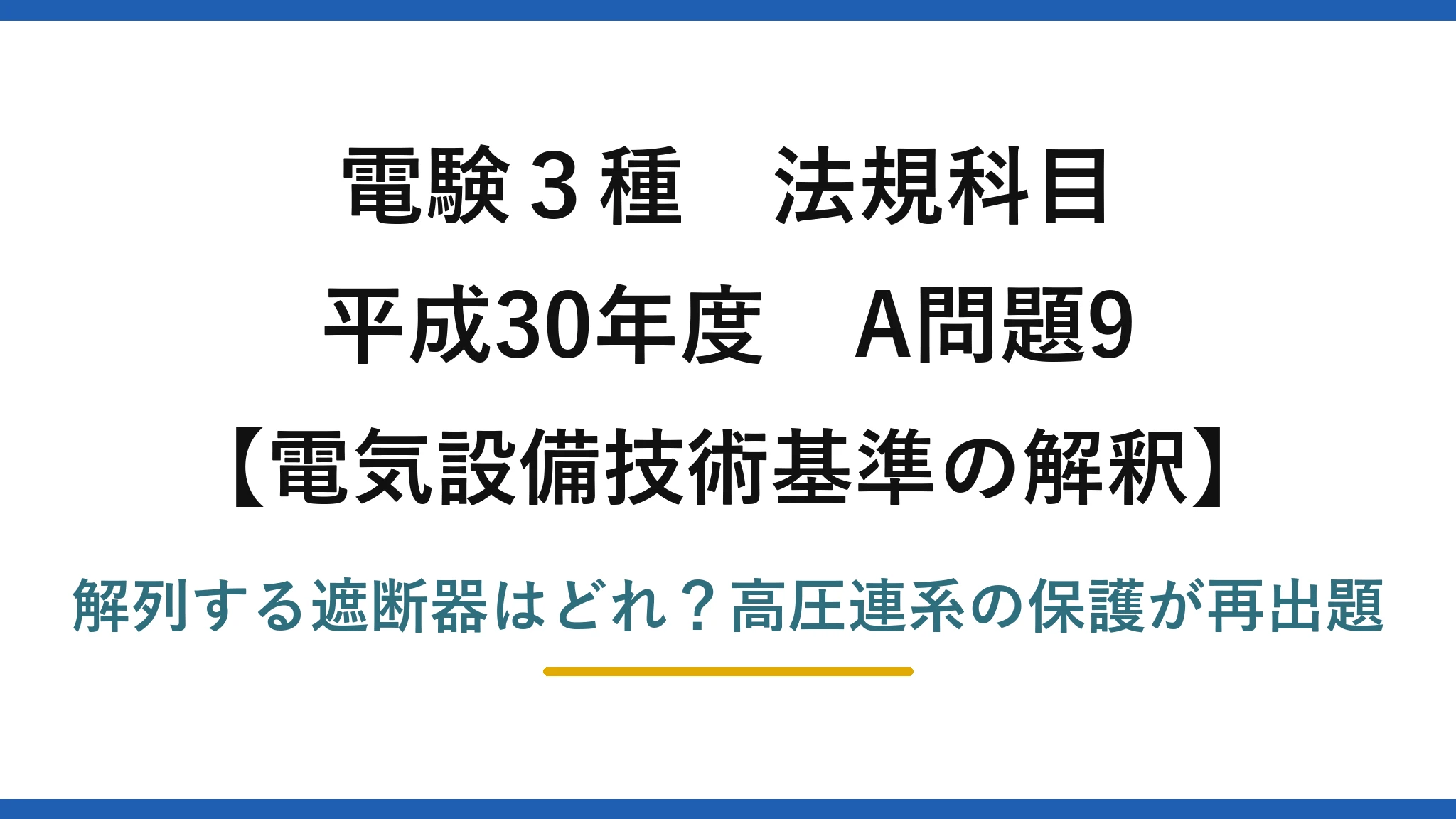 電験3種 法規科目 電気設備技術基準の解釈 平成30年度 A問題9 解列する遮断器はどれ？高圧連系の保護が再出題