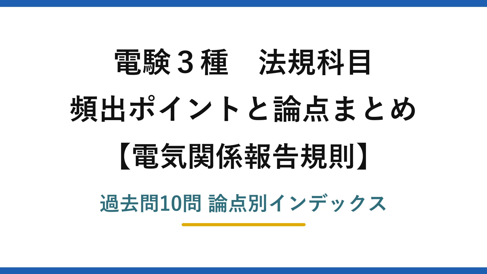 電験3種 法規科目 電気関係報告規則 頻出ポイントと論点まとめ 過去問10問