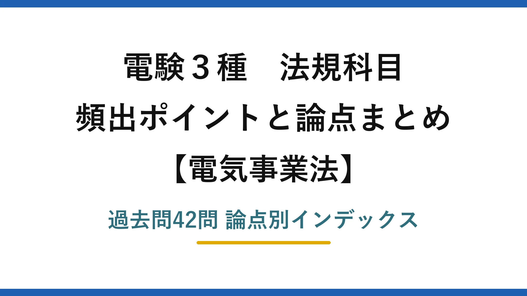 電験3種 法規科目 電気事業法 頻出ポイントと論点まとめ 過去問42問