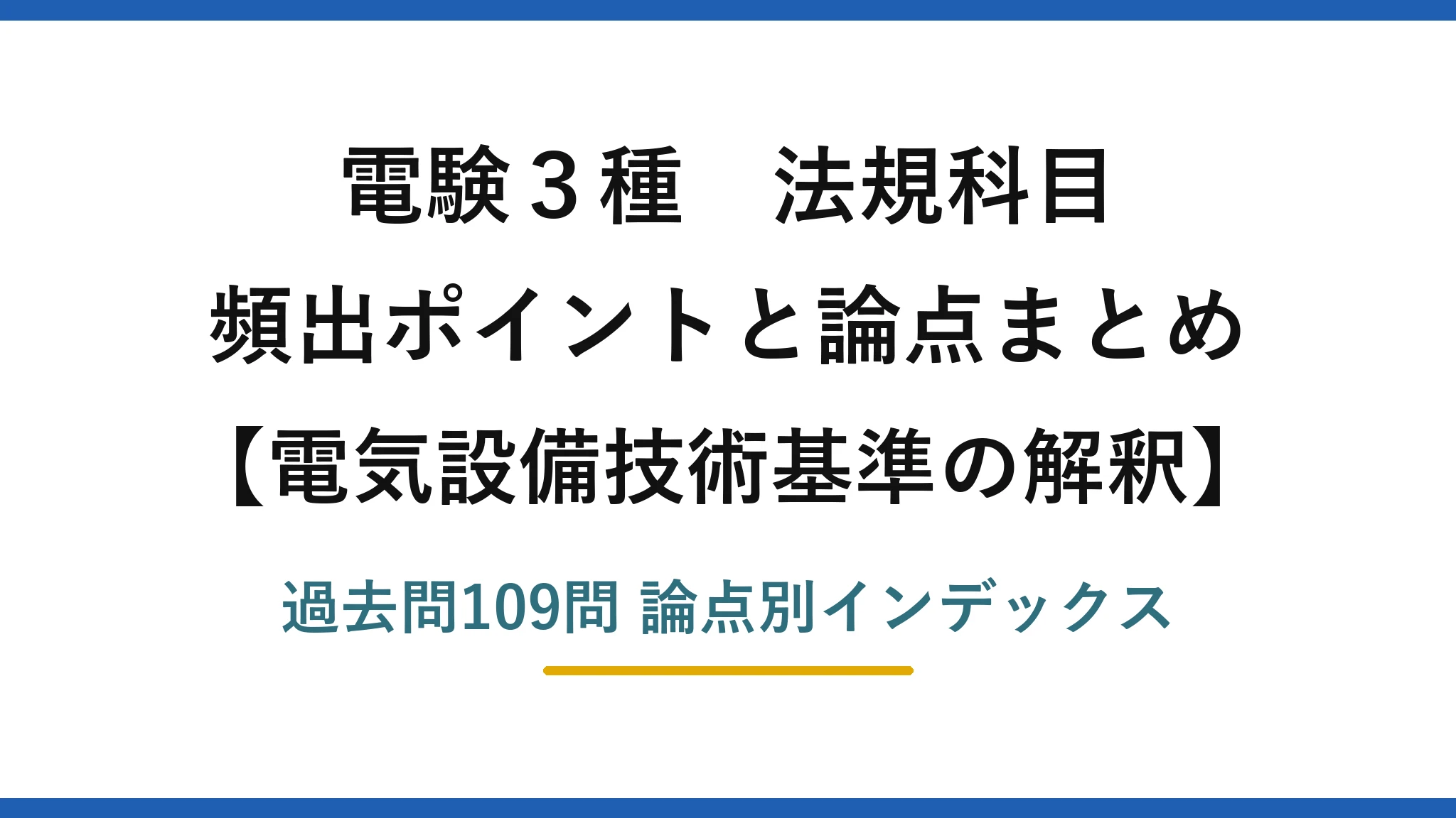 電験3種 法規科目 電気設備技術基準の解釈 頻出ポイントと論点まとめ 過去問109問
