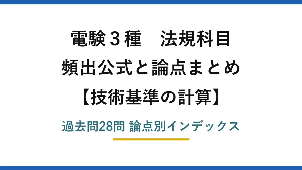 電験3種 法規科目 技術基準の計算 頻出ポイントと論点まとめ 過去問28問