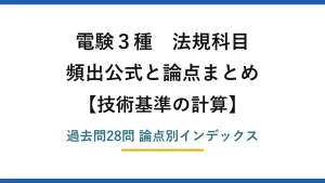 電験3種 法規科目 技術基準の計算 頻出ポイントと論点まとめ 過去問28問
