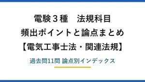 電験3種 法規科目 電気工事士法・関連法規 頻出ポイントと論点まとめ 過去問11問