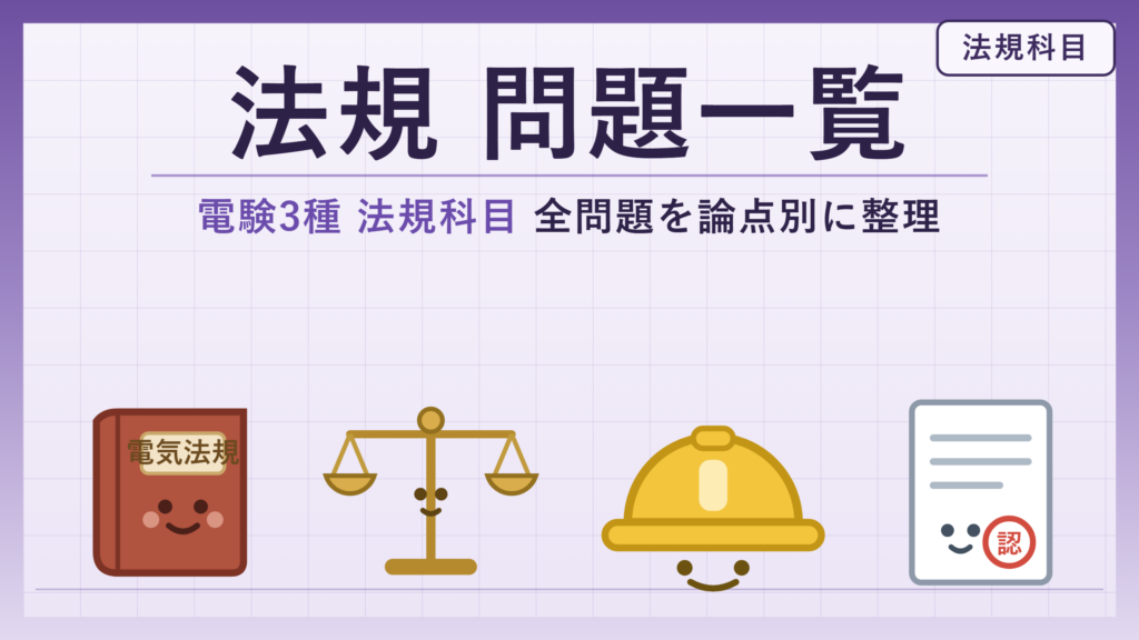 電験3種 法規科目 カテゴリ別問題一覧