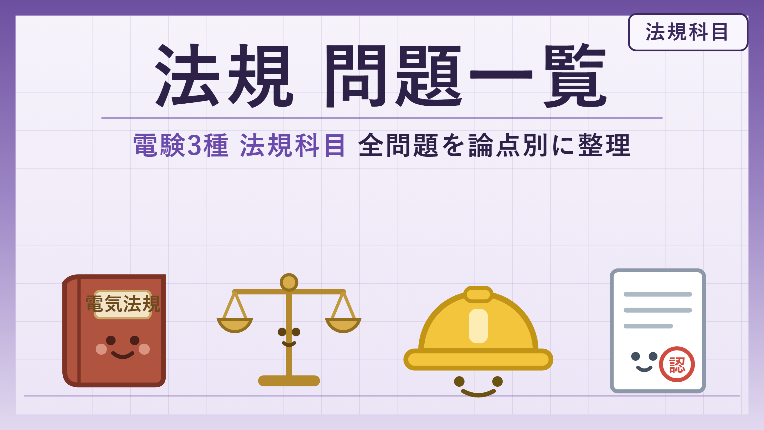 電験3種 法規科目 カテゴリ別問題一覧