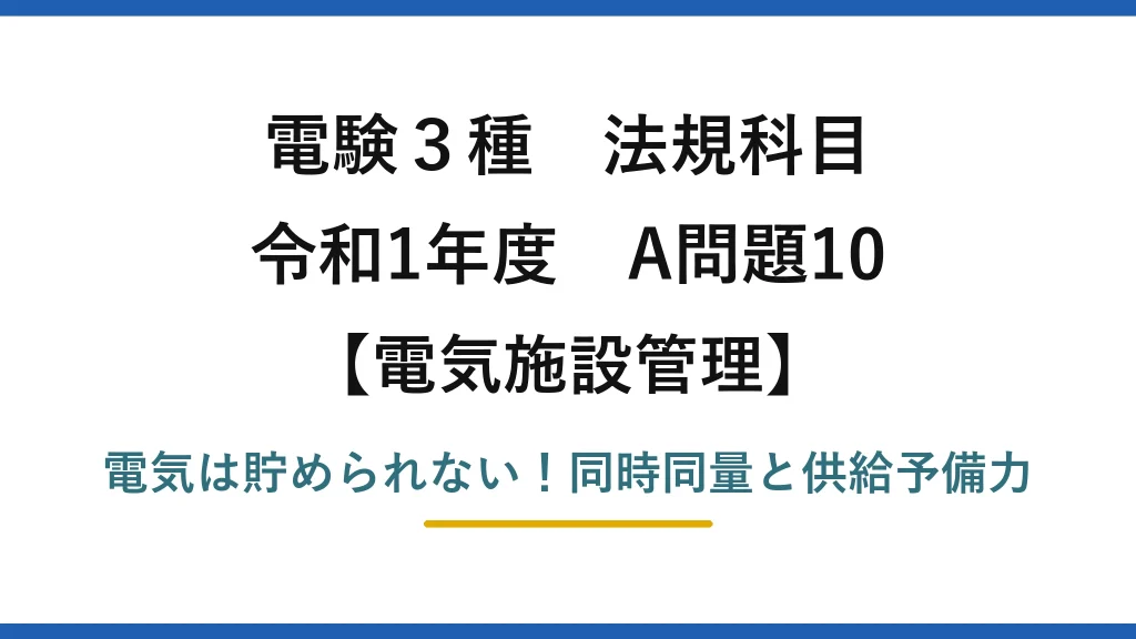 電験3種 法規科目 電気施設管理 令和1年度 A問題10 電気は貯められない！同時同量と供給予備力