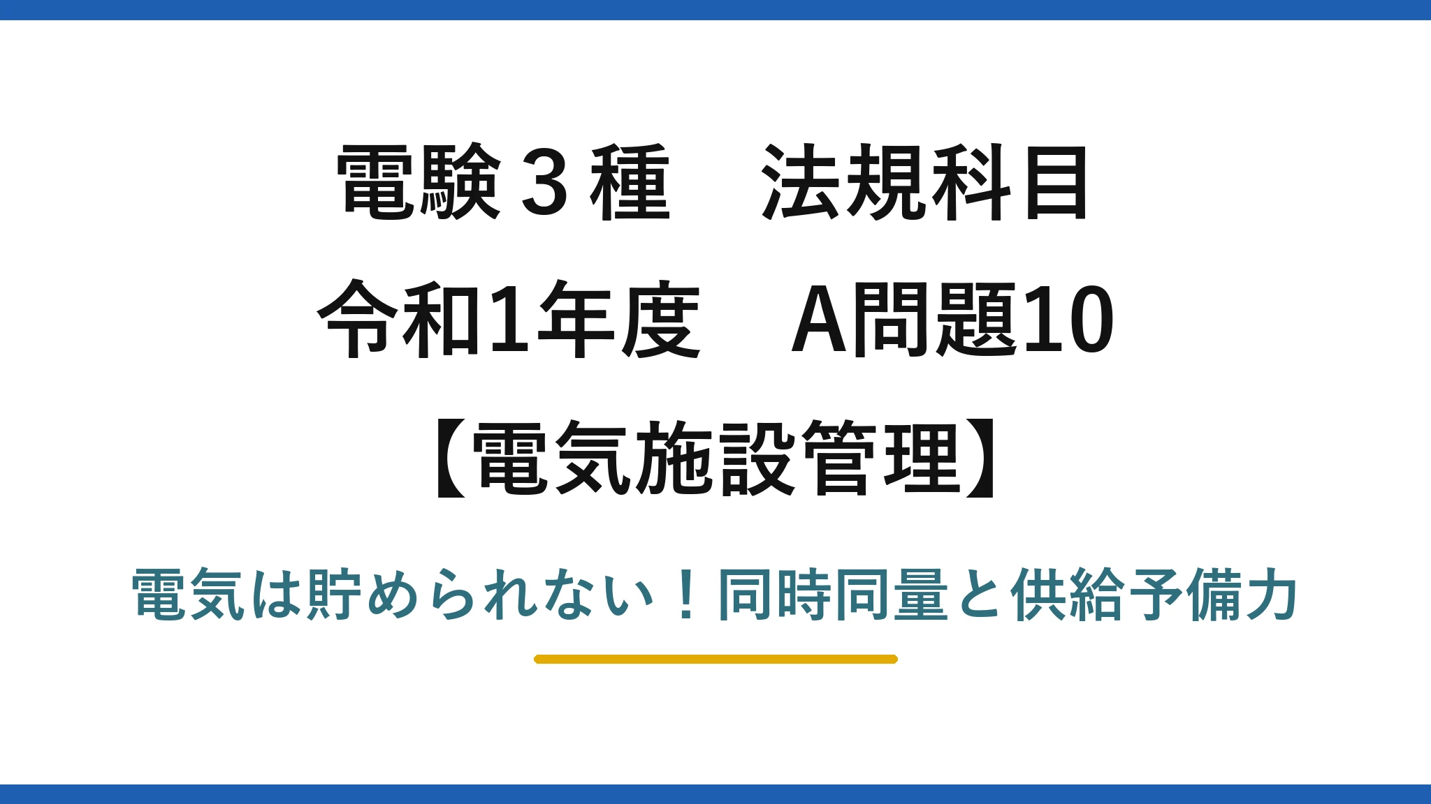 電験3種 法規科目 電気施設管理 令和1年度 A問題10 電気は貯められない!同時同量と供給予備力