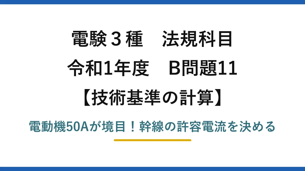 電験3種 法規科目 技術基準の計算 令和1年度 B問題11 電動機50Aが境目！幹線の許容電流を決める