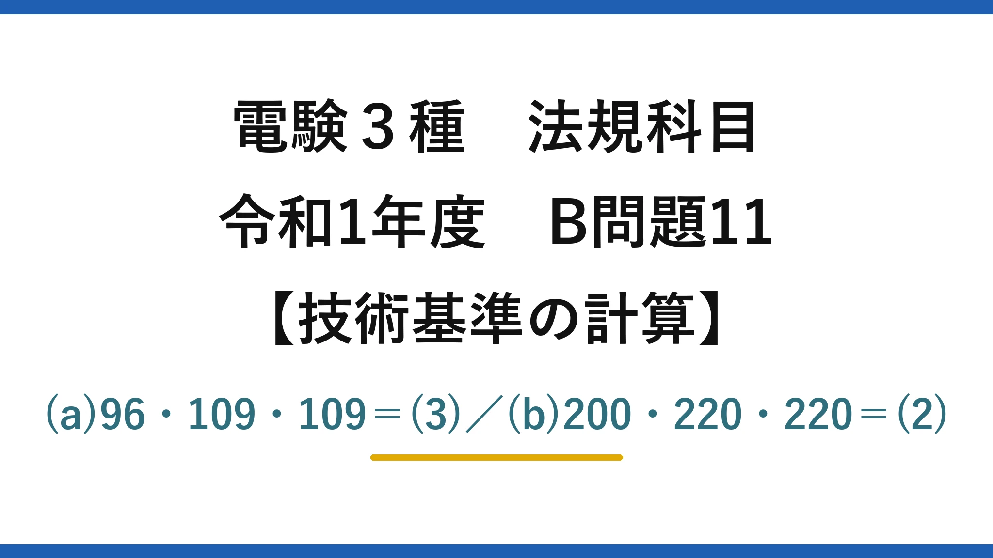 電験3種 法規科目【技術基準の計算】令和1年度 B問題11 (a)96・109・109＝(3)／(b)200・220・220＝(2)