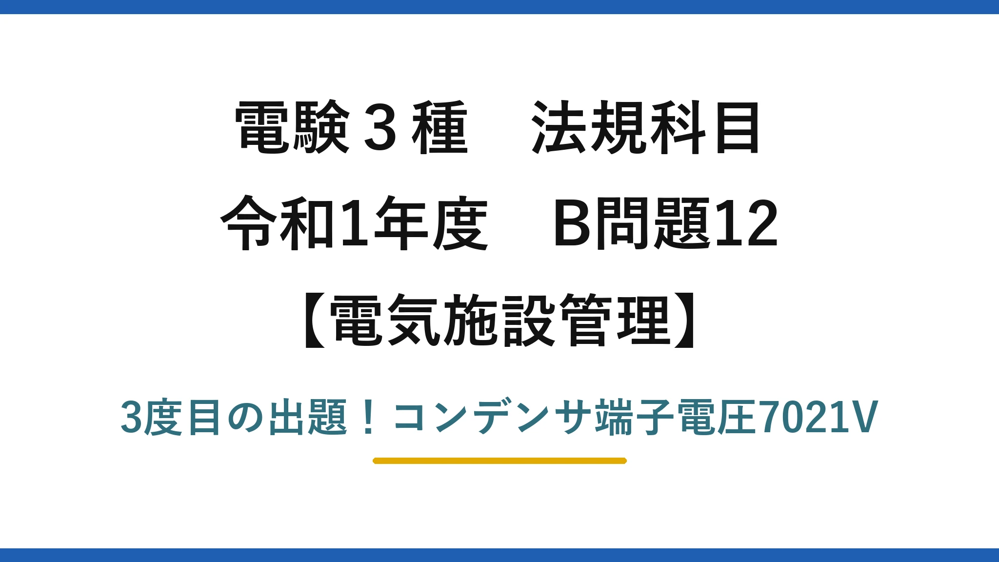 電験3種 法規科目 電気施設管理 令和1年度 B問題12 3度目の出題！コンデンサ端子電圧7021V