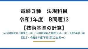 電験3種 法規科目【技術基準の計算】令和1年度 B問題13 (a)接地抵抗の上限60Ω＝(4)／(b)常時流れる電流11mA＝(1)（令和5年度上期 問12・令和6年度下期 問12と同一）