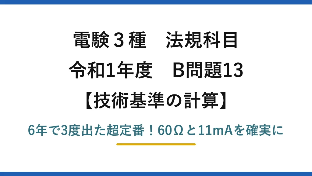 電験3種 法規科目 技術基準の計算 令和1年度 B問題13 6年で3度出た超定番！60Ωと11mAを確実に