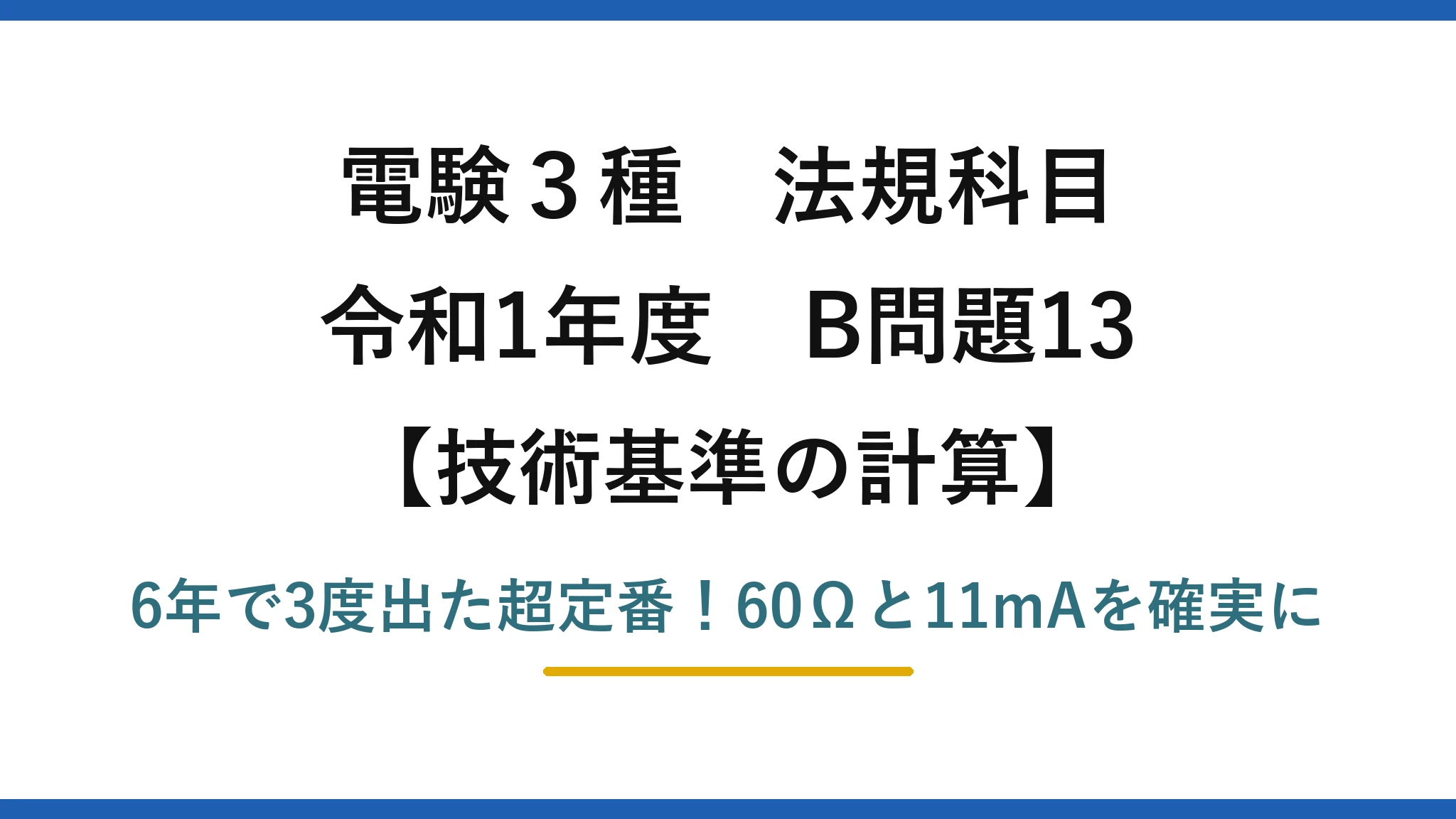 電験3種 法規科目 技術基準の計算 令和1年度 B問題13 6年で3度出た超定番！60Ωと11mAを確実に