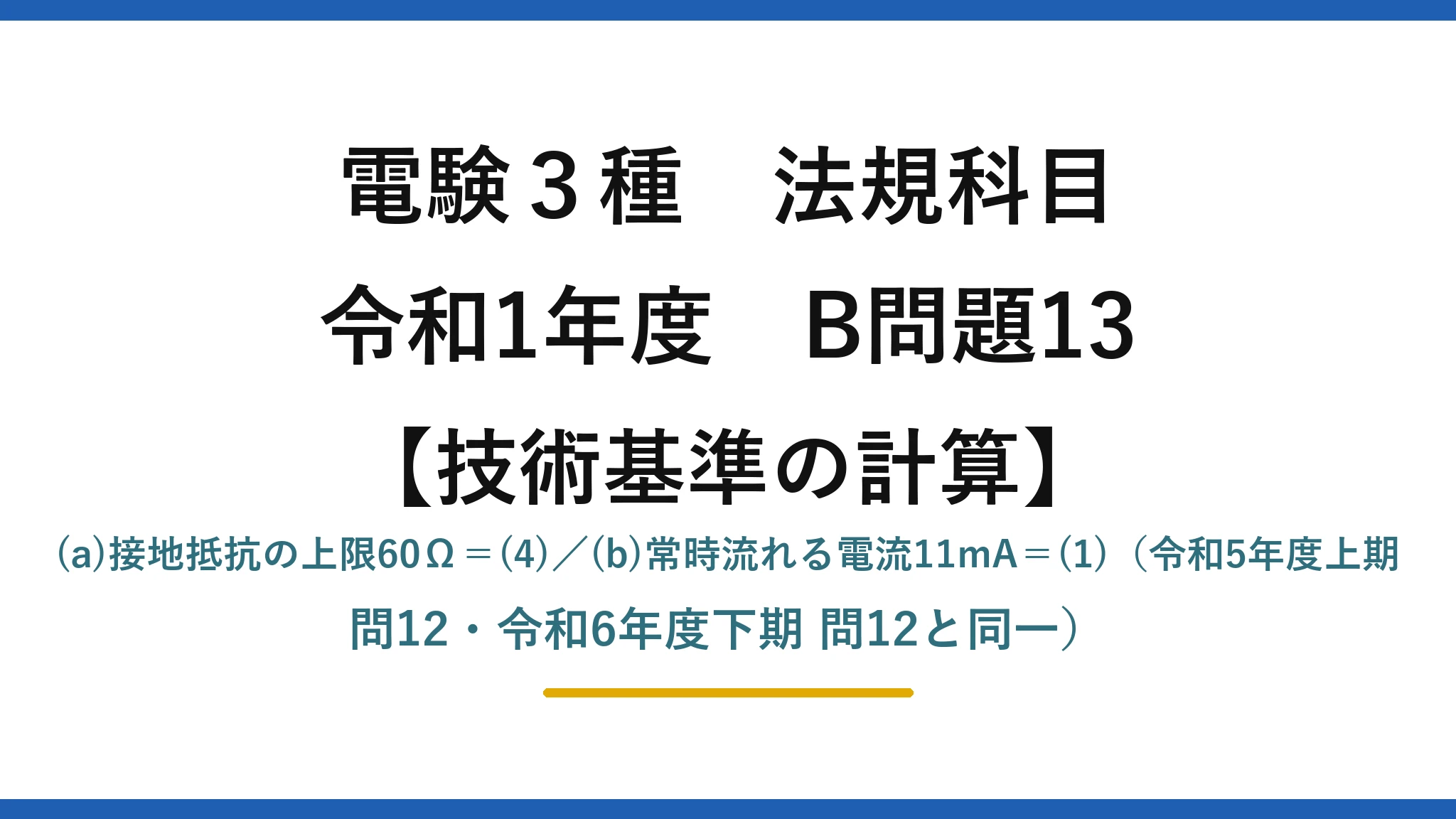 電験3種 法規科目【技術基準の計算】令和1年度 B問題13 (a)接地抵抗の上限60Ω＝(4)／(b)常時流れる電流11mA＝(1)（令和5年度上期 問12・令和6年度下期 問12と同一）