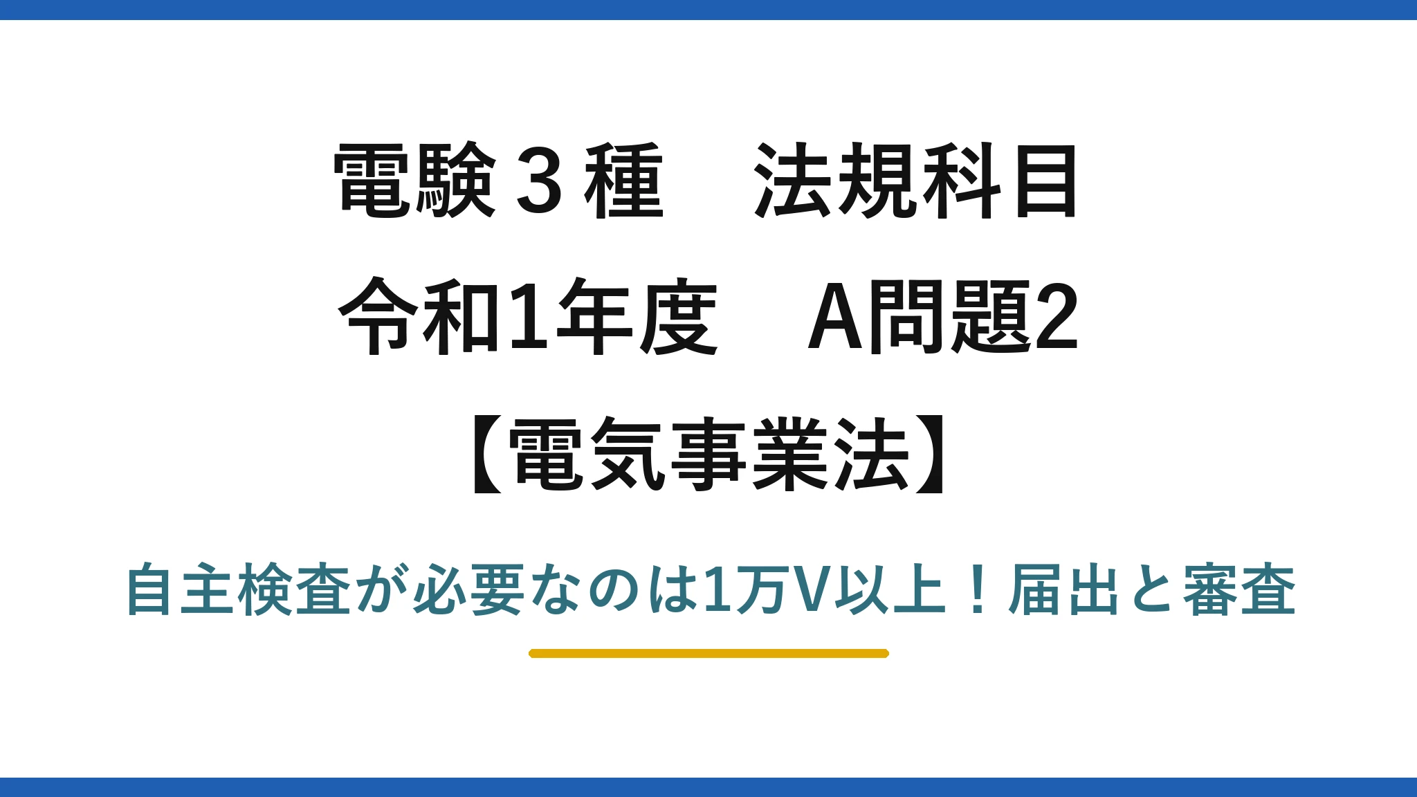 電験3種 法規科目 電気事業法 令和1年度 A問題2 自主検査が必要なのは1万V以上！届出と審査