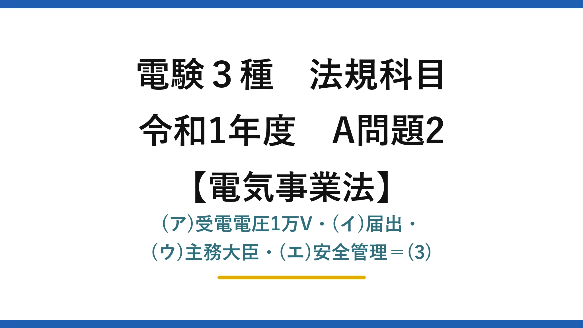 電験3種 法規科目【電気事業法】令和1年度 A問題2 (ア)受電電圧1万V・(イ)届出・(ウ)主務大臣・(エ)安全管理＝(3)