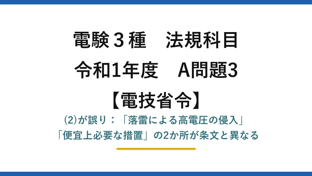 電験3種 法規科目【電技省令】令和1年度 A問題3 (2)が誤り：「落雷による高電圧の侵入」「便宜上必要な措置」の2か所が条文と異なる