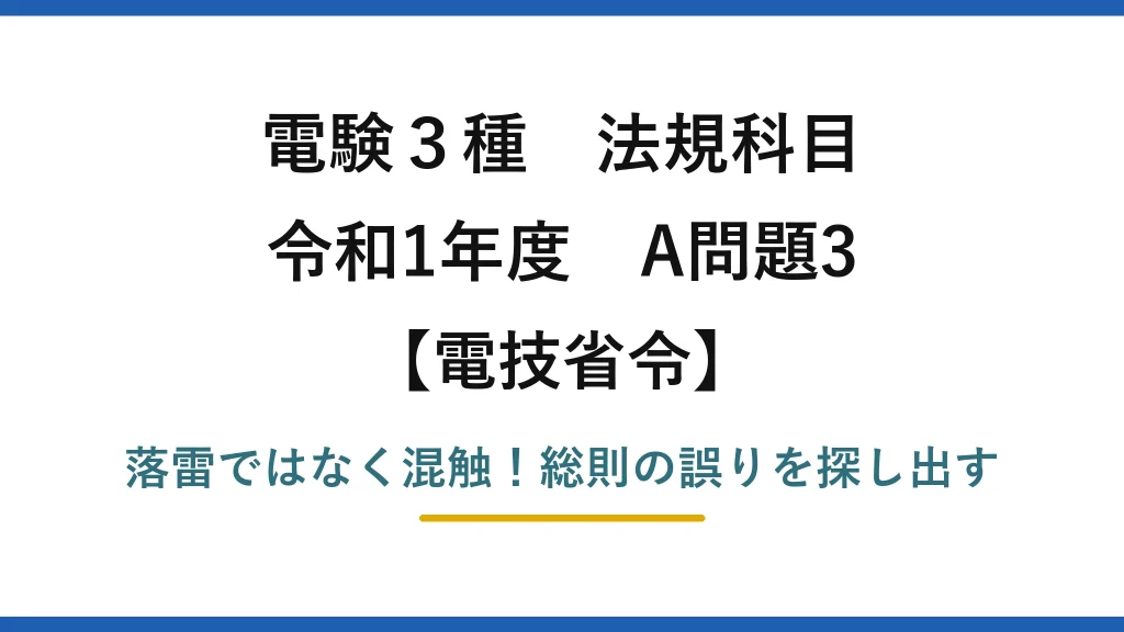電験3種 法規科目 電技省令 令和1年度 A問題3 落雷ではなく混触！総則の誤りを探し出す