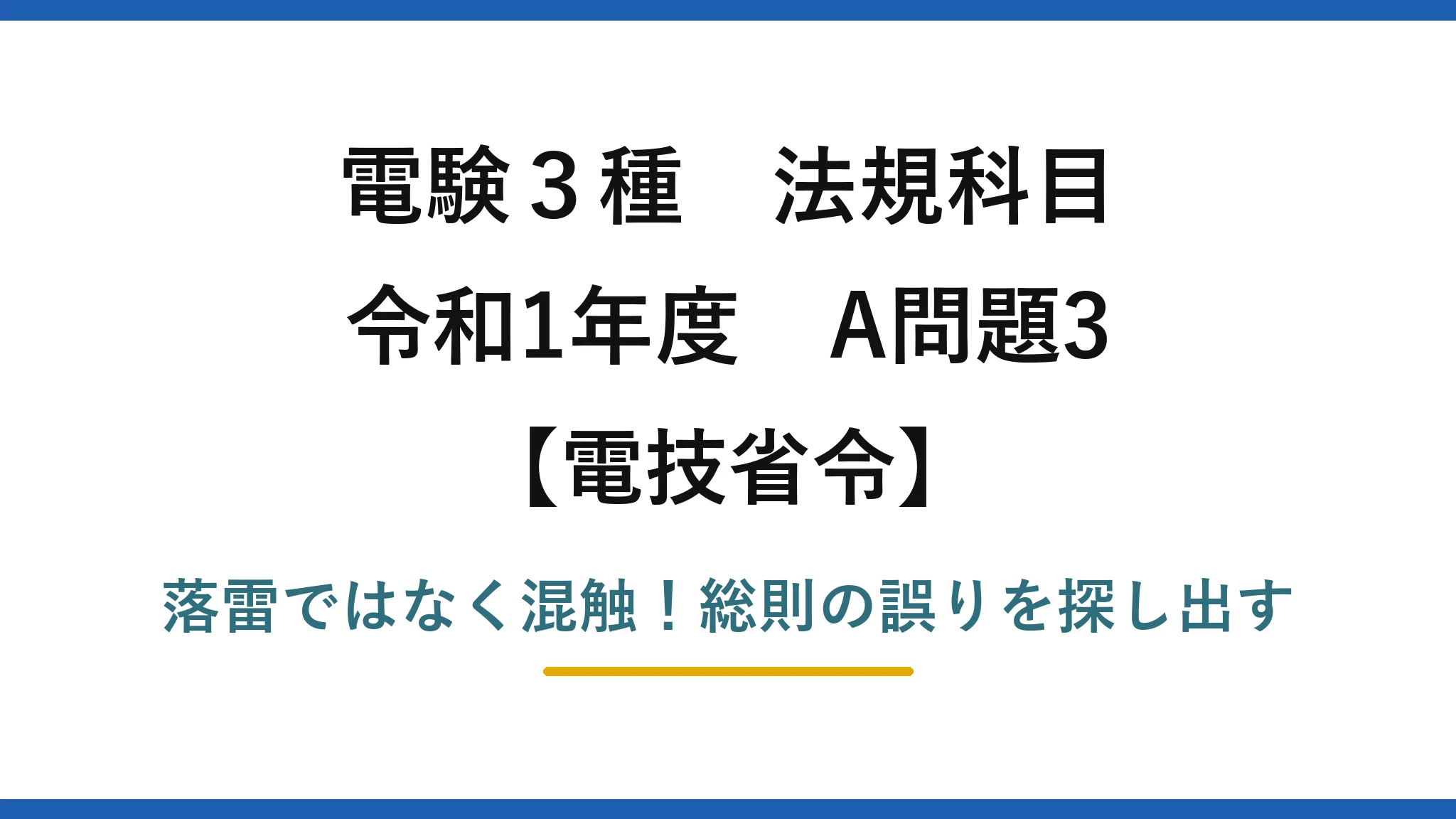 電験3種 法規科目 電技省令 令和1年度 A問題3 落雷ではなく混触！総則の誤りを探し出す