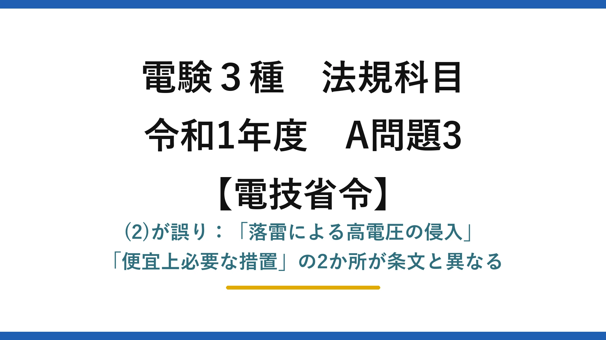 電験3種 法規科目【電技省令】令和1年度 A問題3 (2)が誤り:「落雷による高電圧の侵入」「便宜上必要な措置」の2か所が条文と異なる
