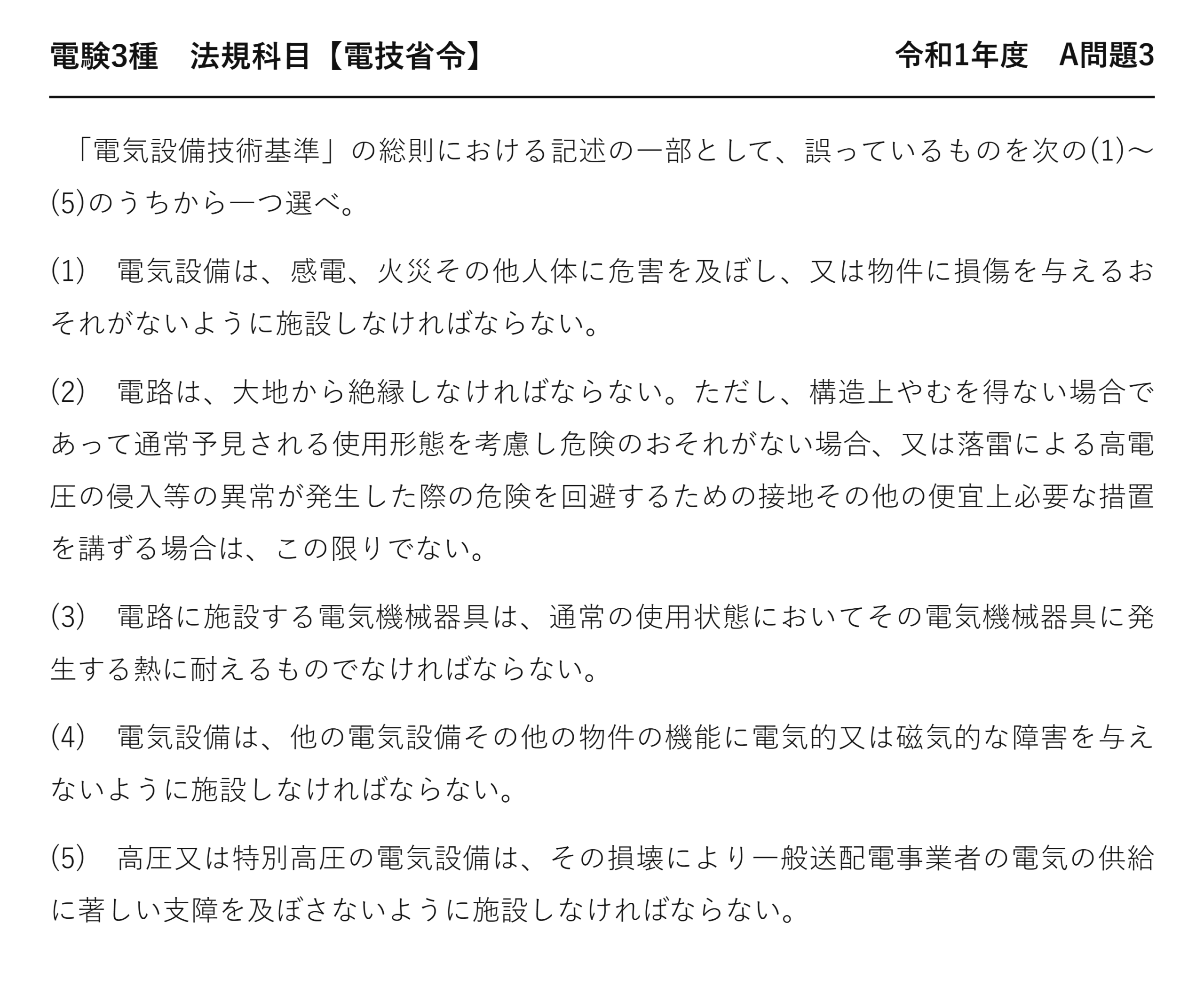 電験3種 法規科目 配電 令和1年度 A問題3 問題文