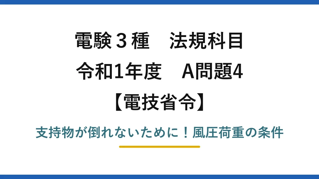 電験3種 法規科目 電技省令 令和1年度 A問題4 支持物が倒れないために！風圧荷重の条件