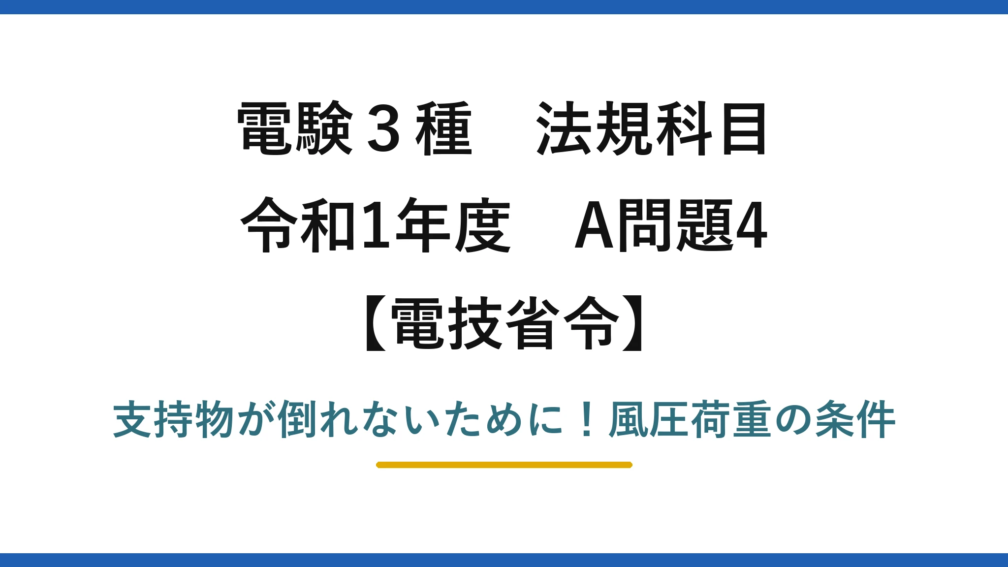 電験3種 法規科目 電技省令 令和1年度 A問題4 支持物が倒れないために！風圧荷重の条件