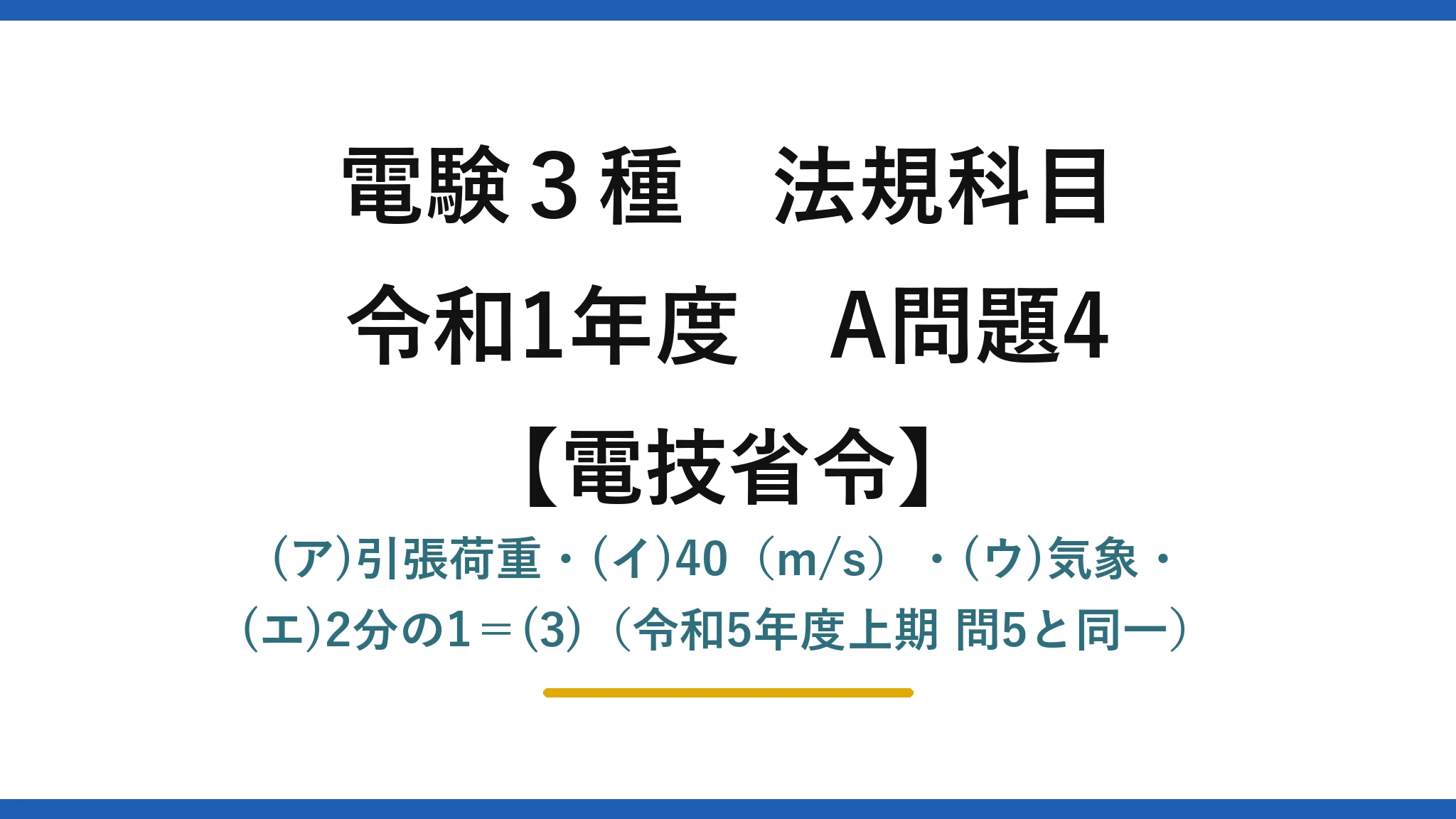 電験3種 法規科目【電技省令】令和1年度 A問題4 (ア)引張荷重・(イ)40(m/s)・(ウ)気象・(エ)2分の1=(3)(令和5年度上期 問5と同一)