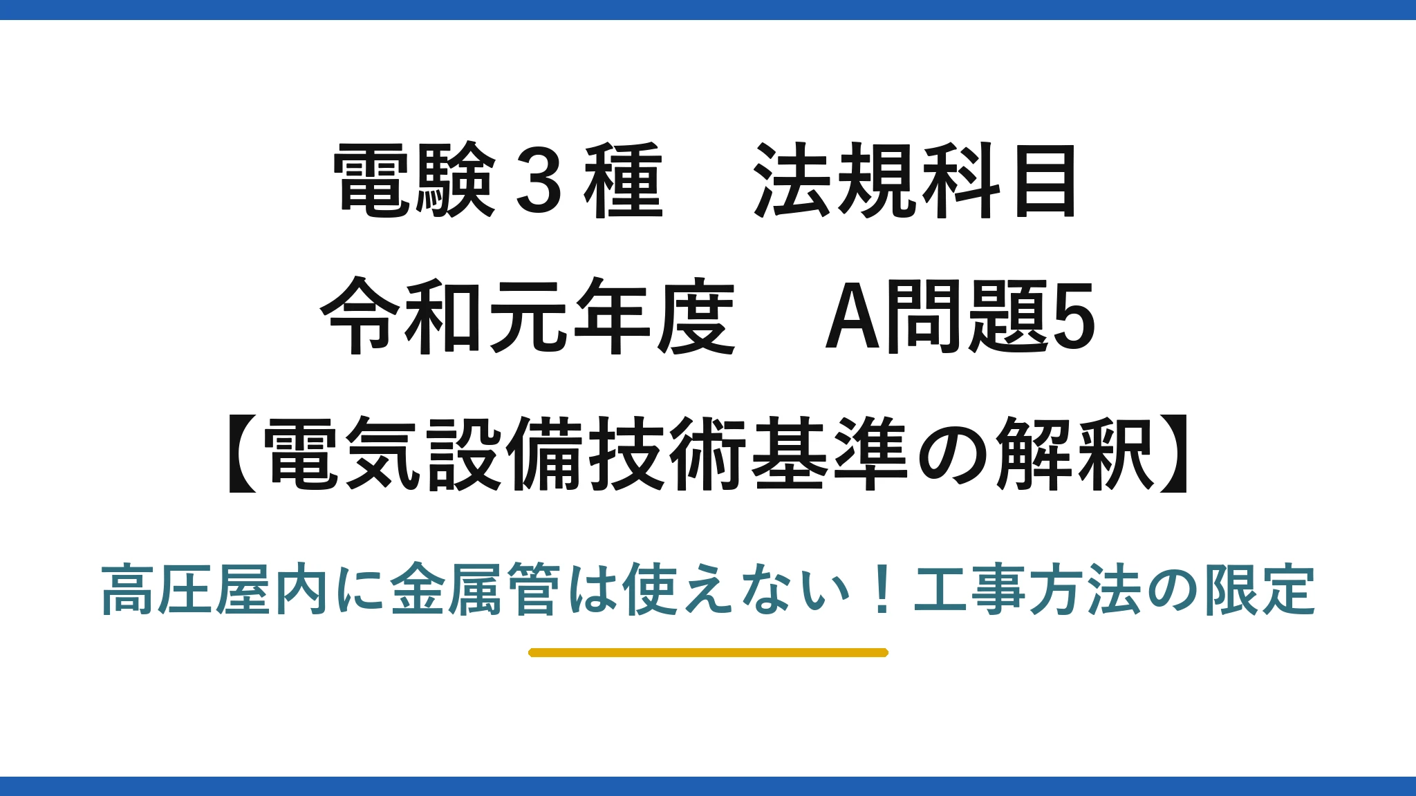 電験3種 法規科目 電気設備技術基準の解釈 令和元年度 A問題5 高圧屋内に金属管は使えない！工事方法の限定