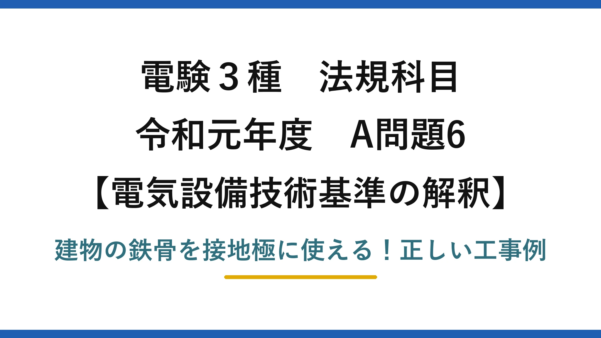 電験3種 法規科目 電気設備技術基準の解釈 令和元年度 A問題6 建物の鉄骨を接地極に使える！正しい工事例