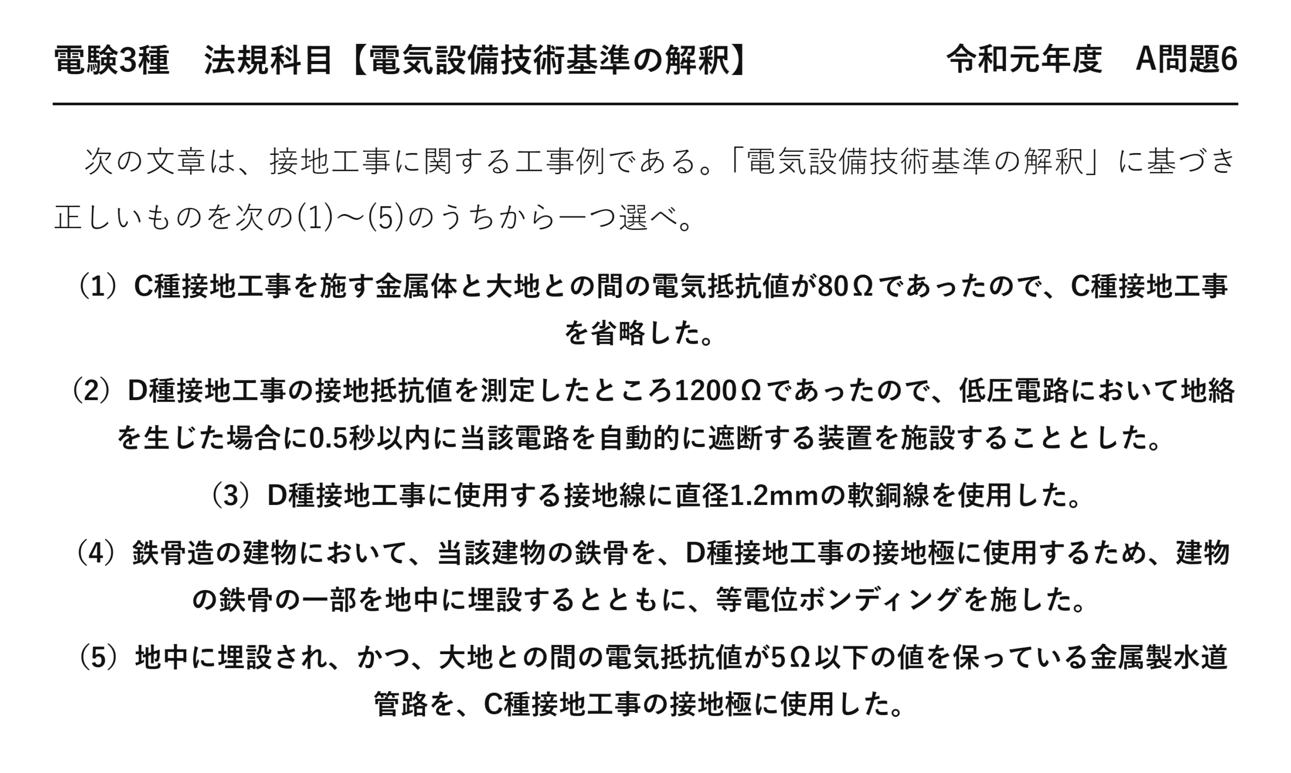 電験3種 法規科目 配電 令和元年度 A問題6 問題文