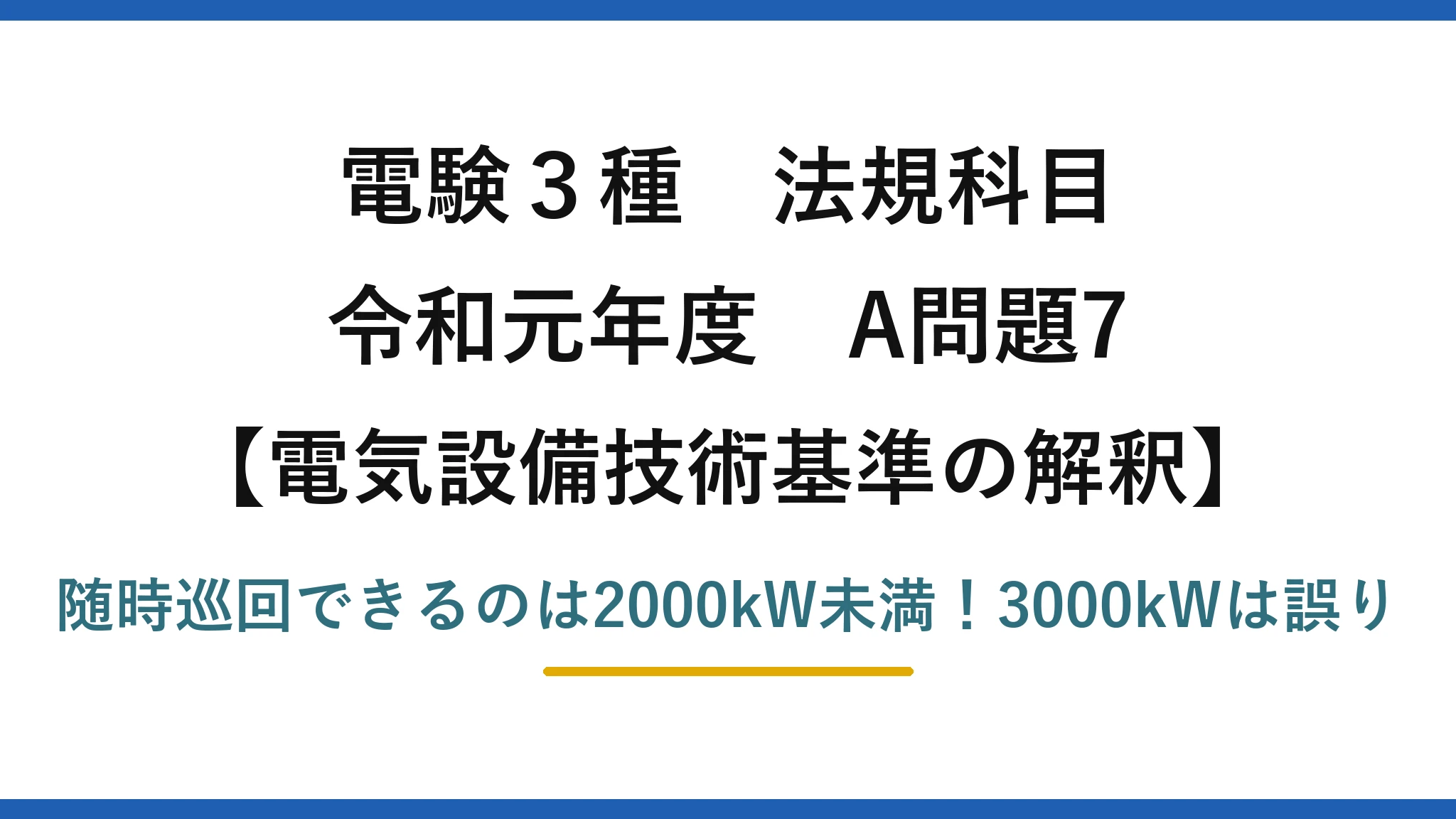 電験3種 法規科目 電気設備技術基準の解釈 令和元年度 A問題7 随時巡回できるのは2000kW未満！3000kWは誤り