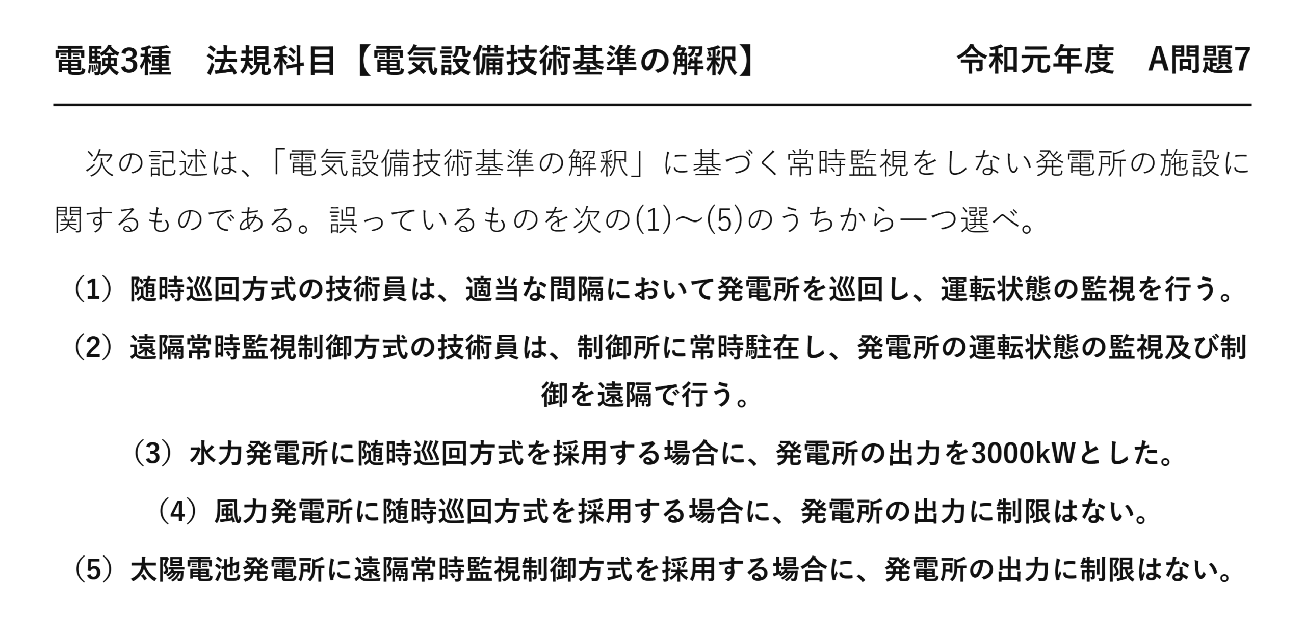 電験3種 法規科目 配電 令和元年度 A問題7 問題文